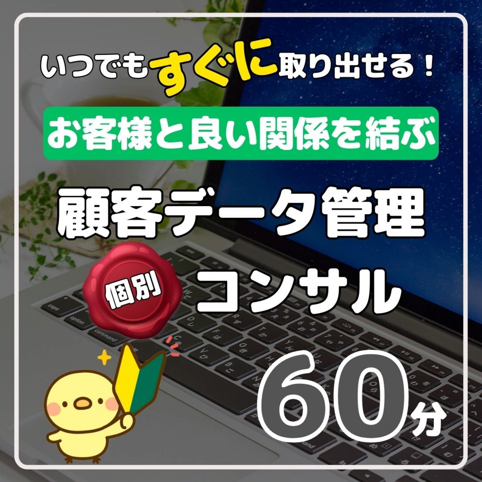 【個別コンサル】顧客データ管理　超便利な方法　60分