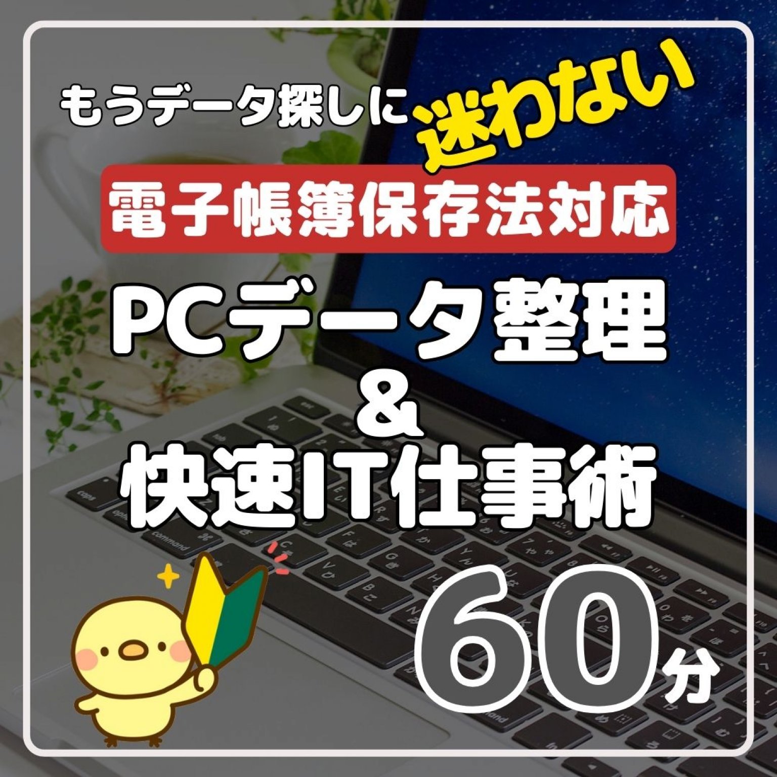 【解説編 / グループ】PCデータ整理＆快速IT仕事術　60分