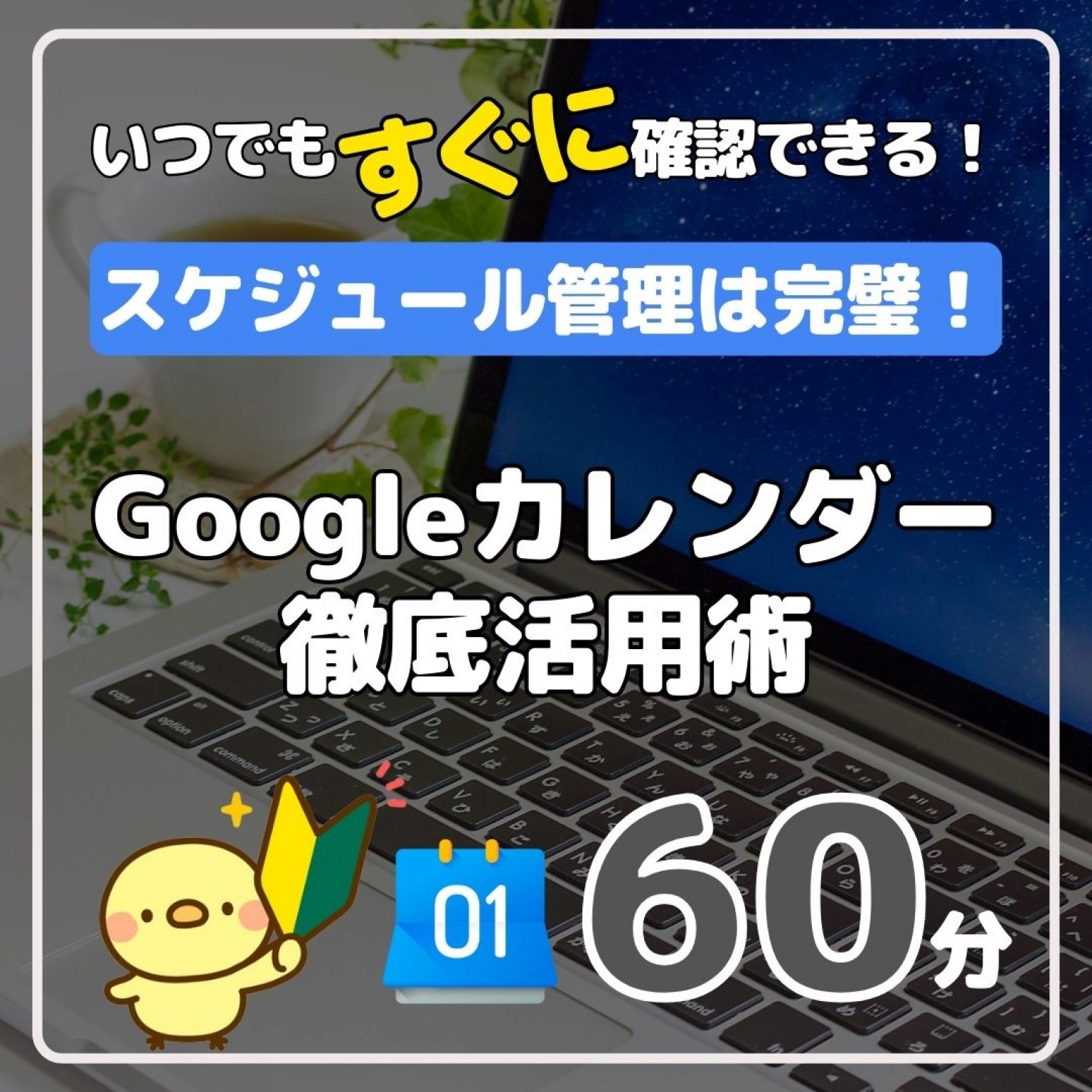 【解説編 / グループ】Googleカレンダー徹底活用術　60分