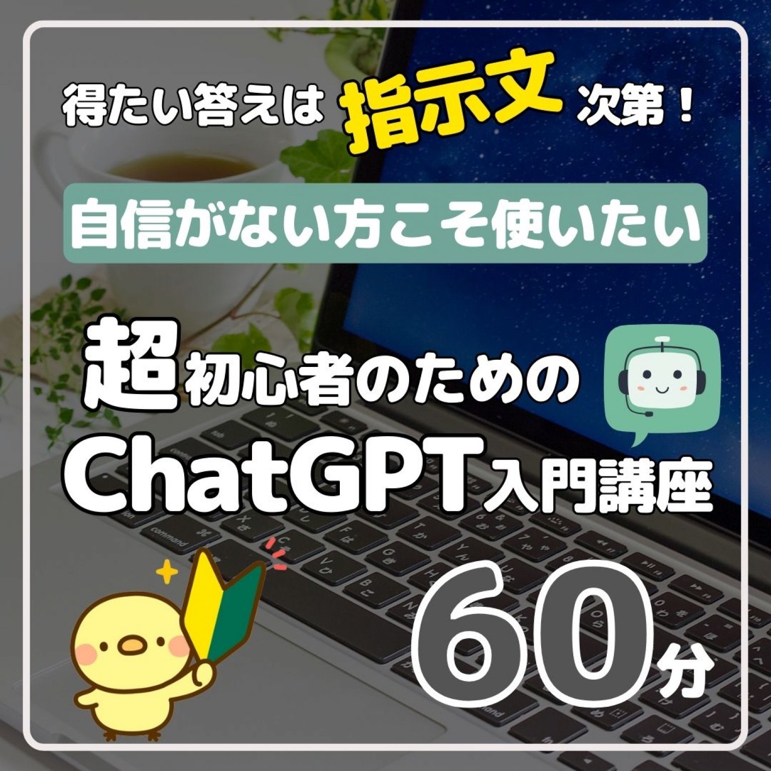 【解説編 / グループ】超初心者のためのChatGPT入門講座　60分