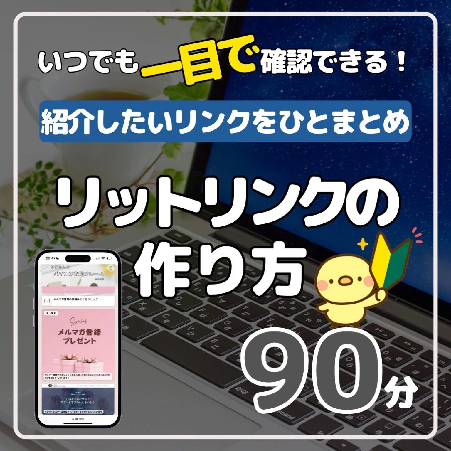 プロフィールをひとまとめ！Lit.Link（リットリンク）入門講座　60分＋個別サポート30分