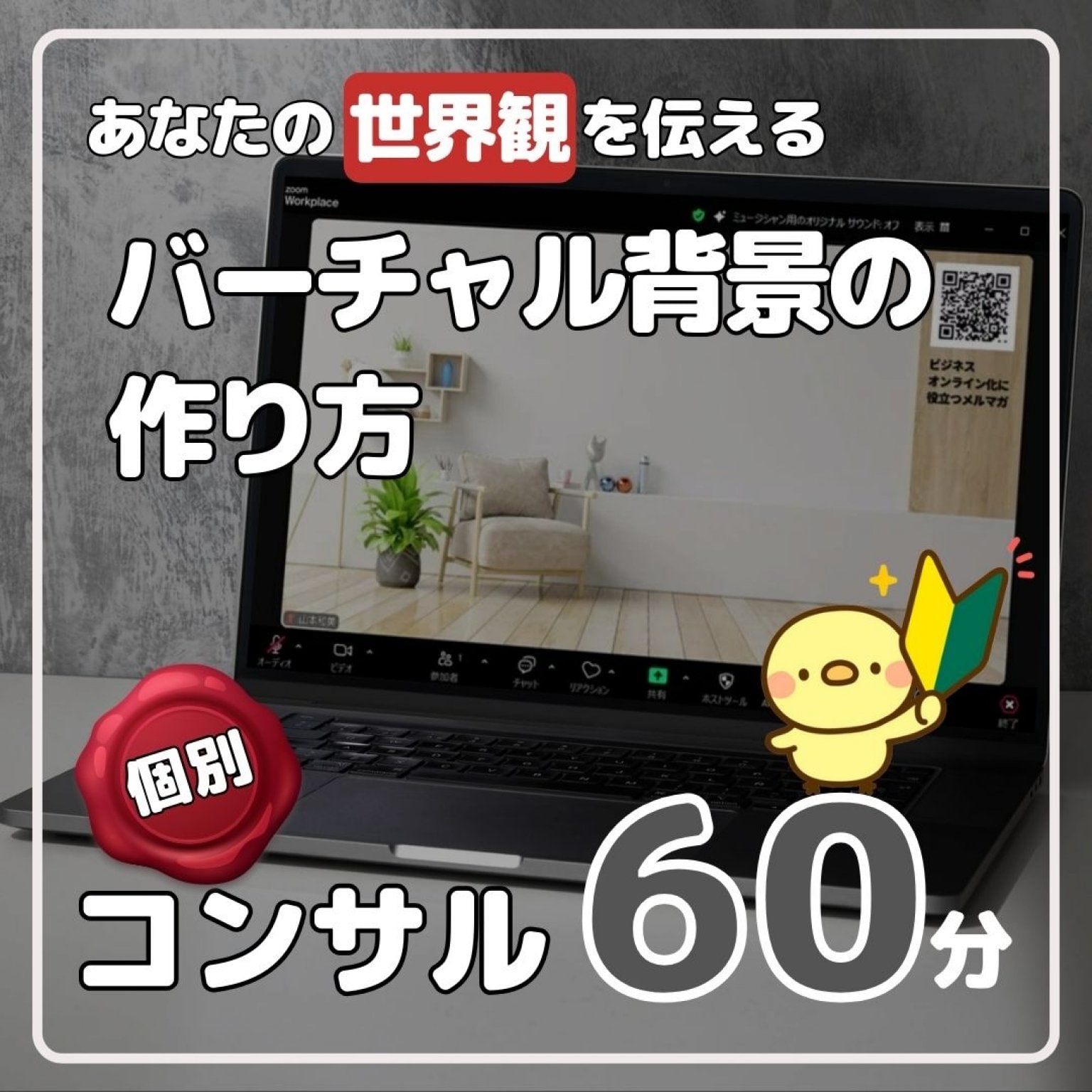 【個別コンサル】バーチャル背景作成講座　60分
