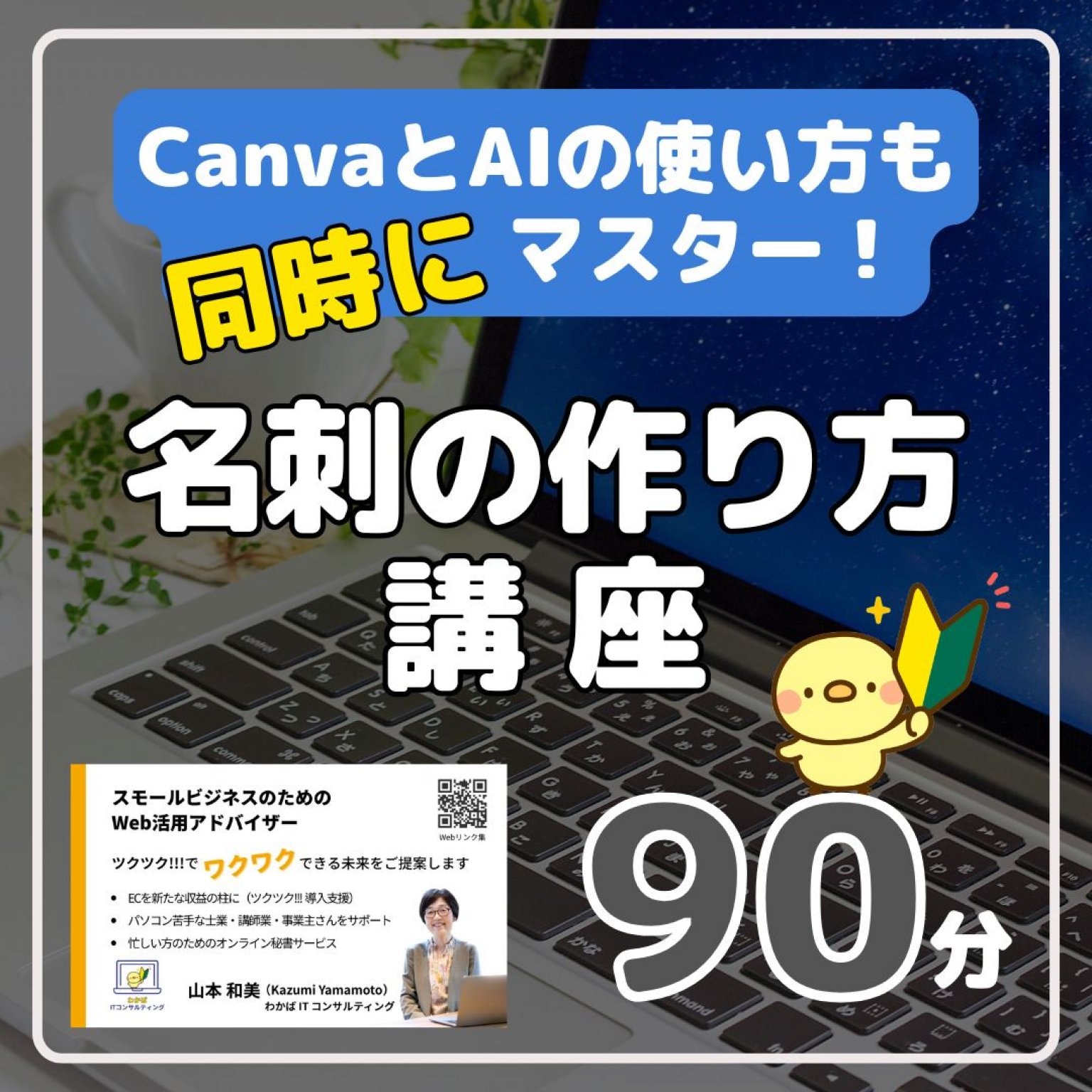 CanvaとAIの使い方も同時にマスター！名刺の作り方講座　60分＋個別サポート30分