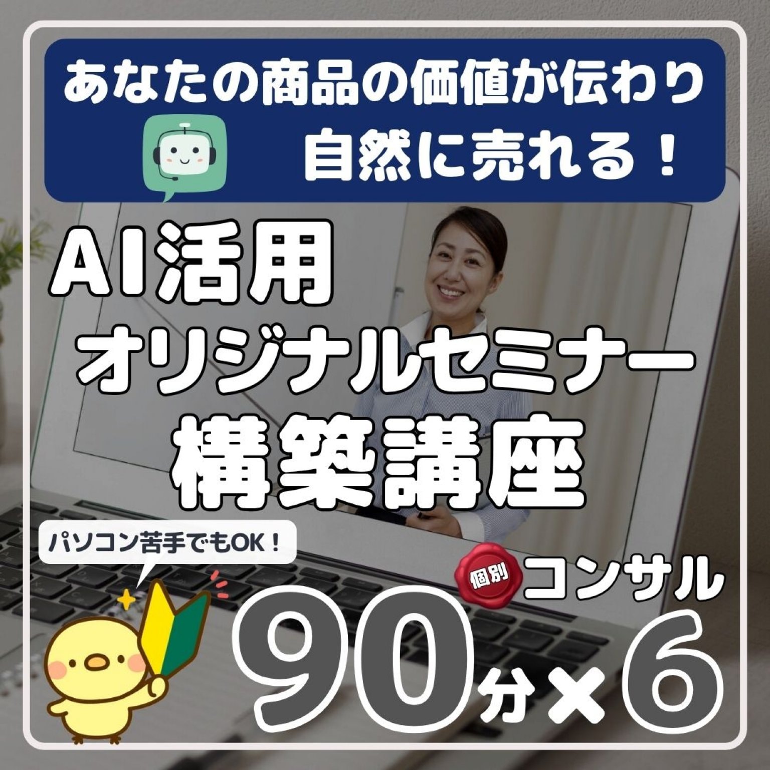 あなたの価値が伝わり、商品が自然に売れる オリジナルセミナー構築講座 90分×6回