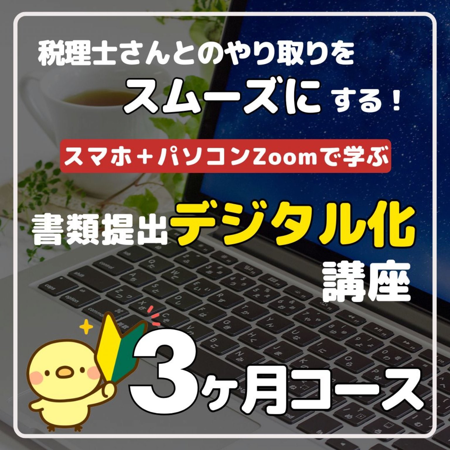 Zoomで学ぶ　書類提出デジタル化講座