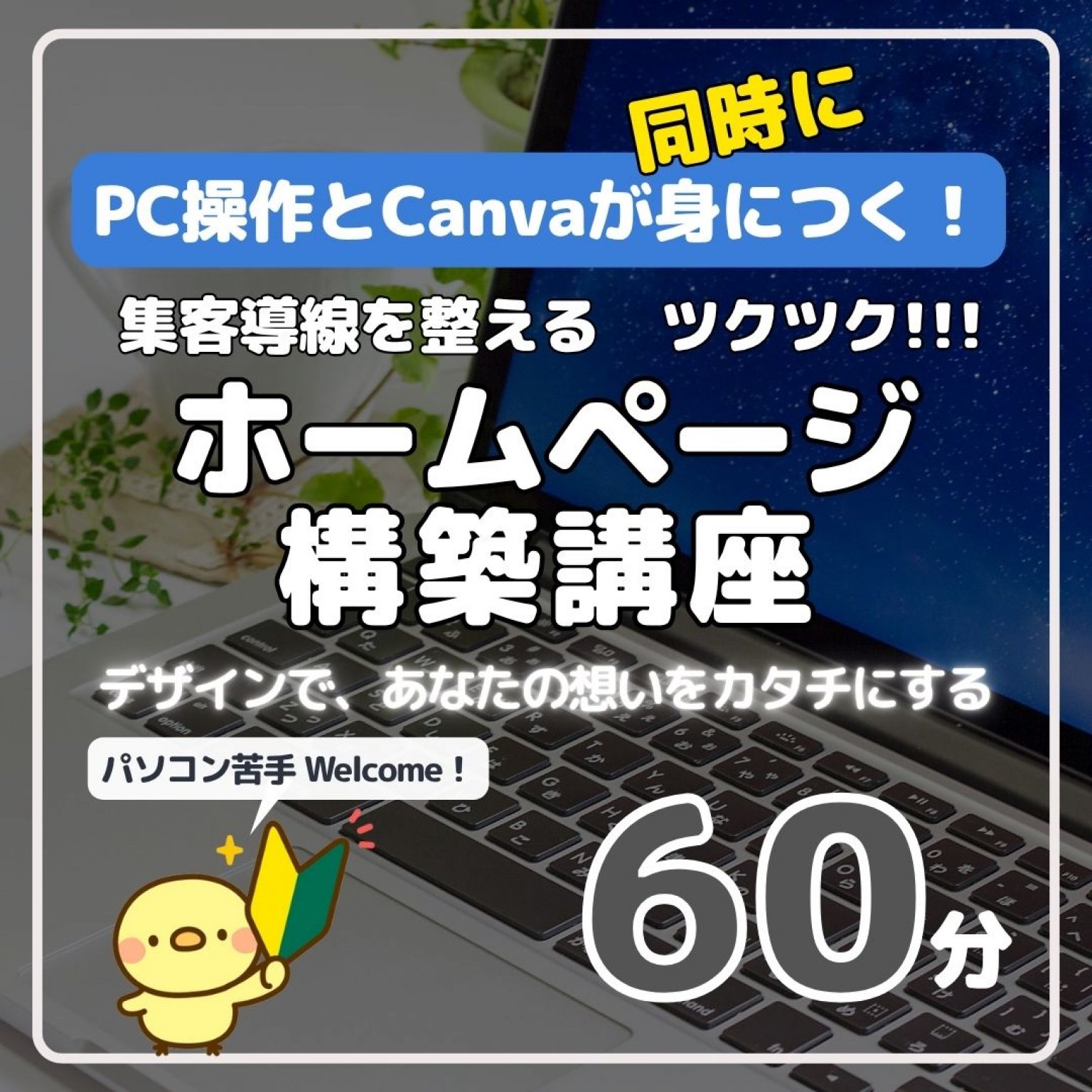 PC操作とCanvaが同時に身につく！ ツクツク!!! ホームページ構築講座