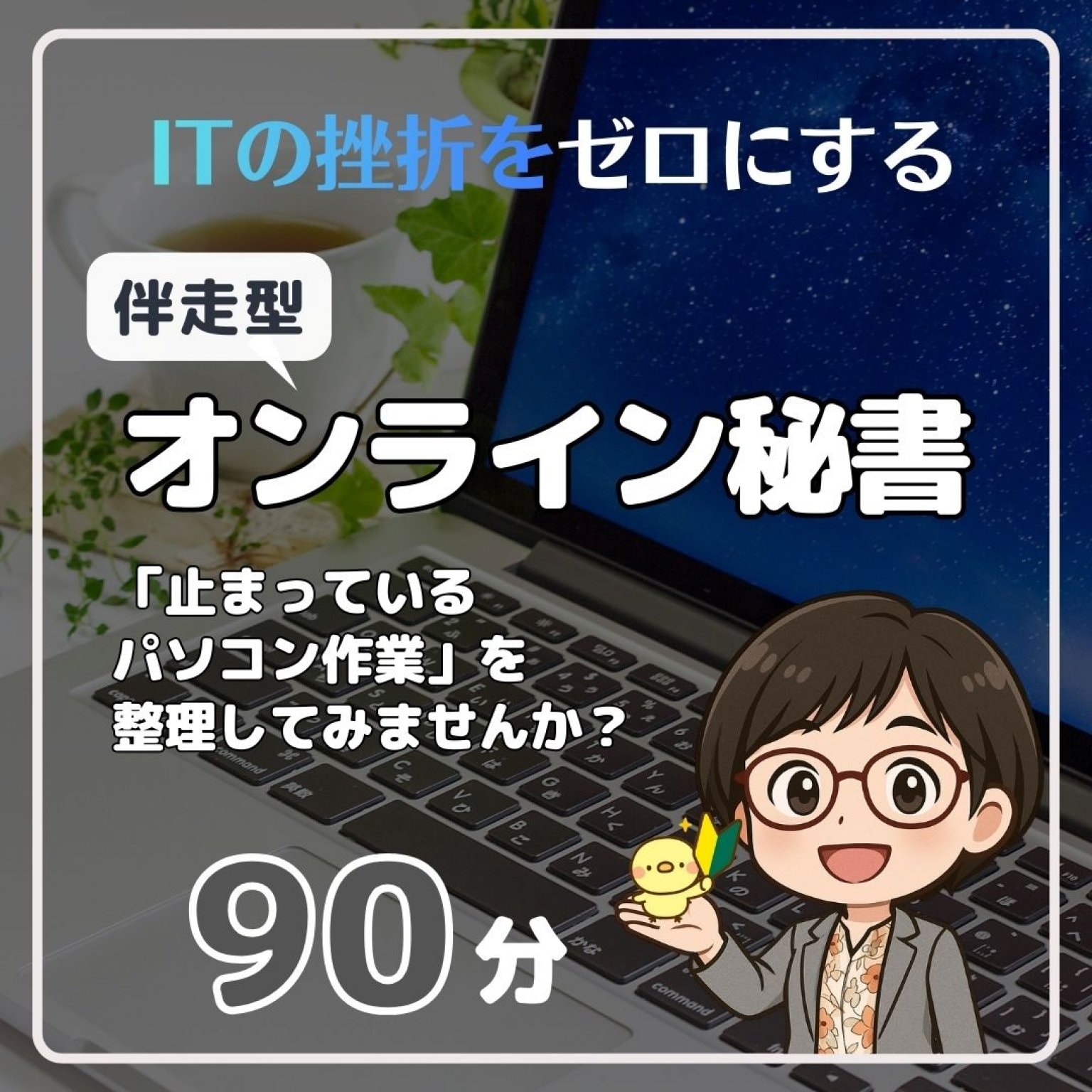 伴走型オンライン秘書 90分