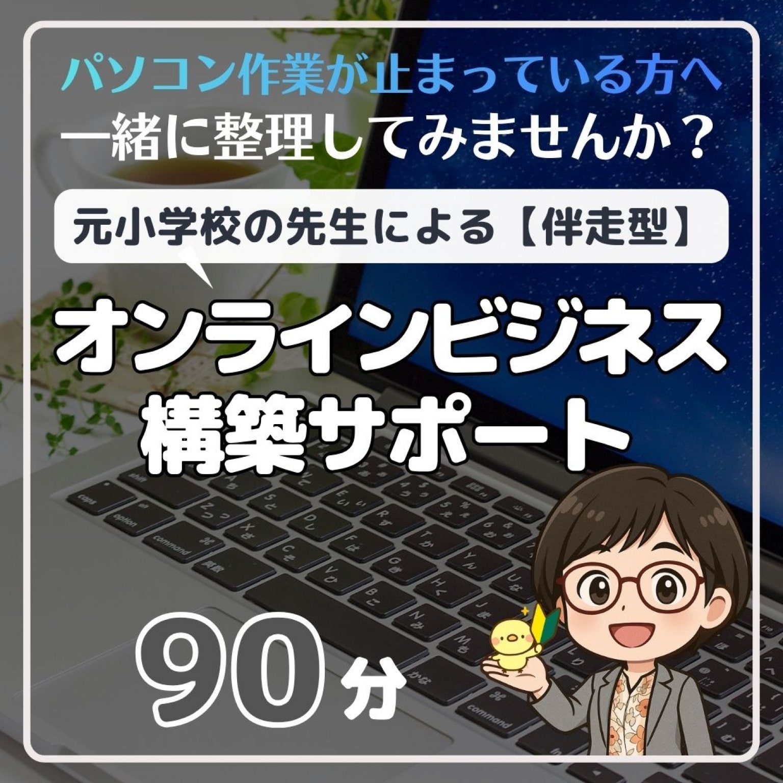 伴走型オンラインビジネス構築サポート90分セッション