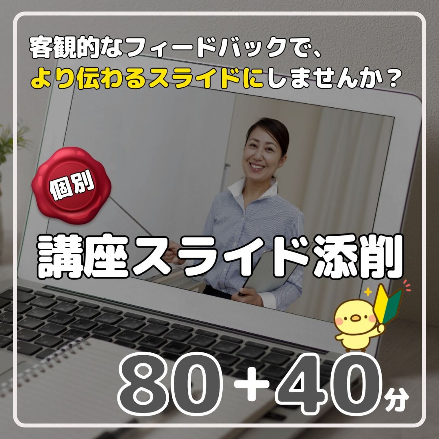 個別　講座スライド添削　80＋40分