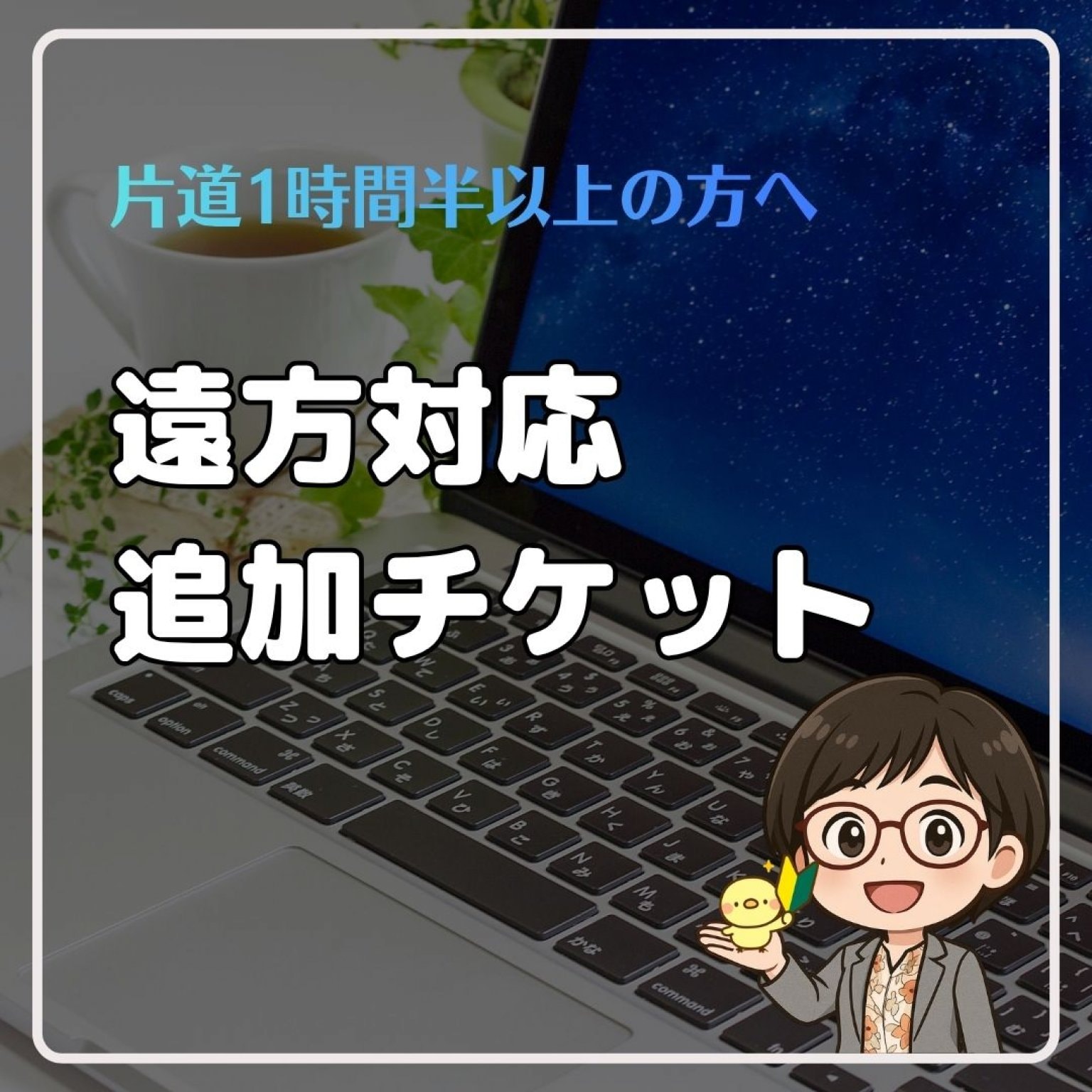 遠方対応追加チケット
