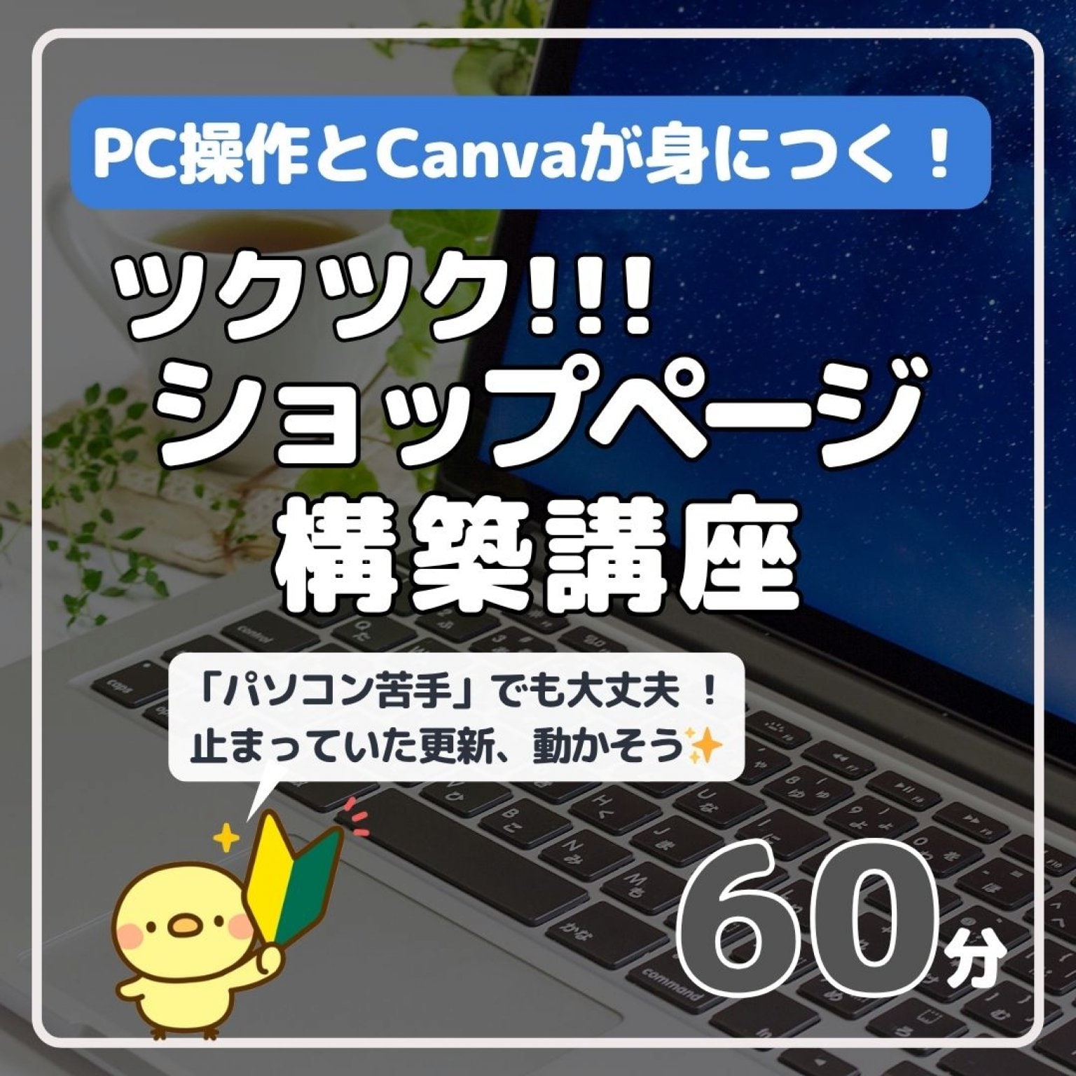 PC操作とCanvaが身につく！ ツクツク!!! ショップページ構築講座