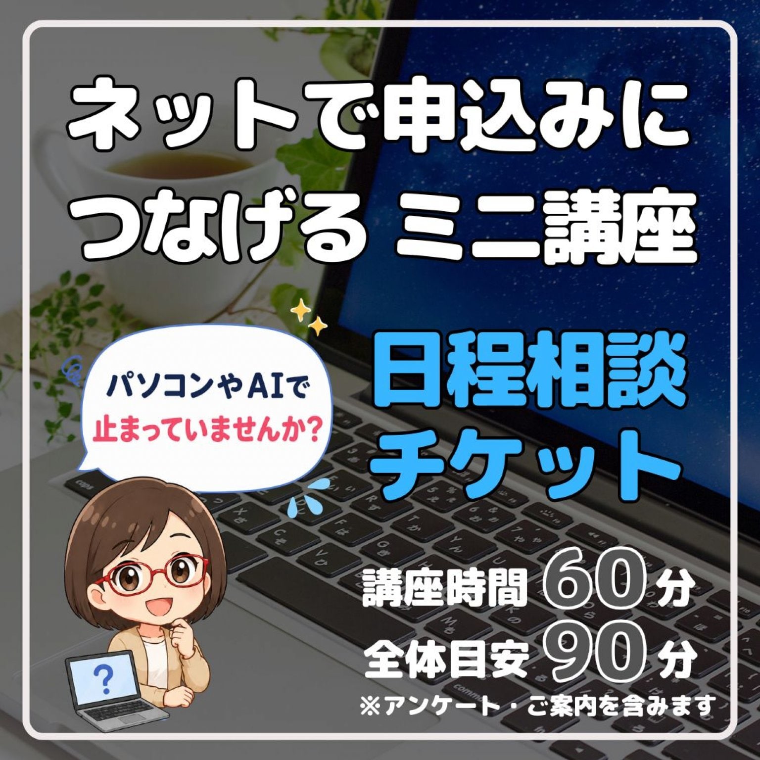 ネットで申込みにつなげるミニ講座　日程相談チケット