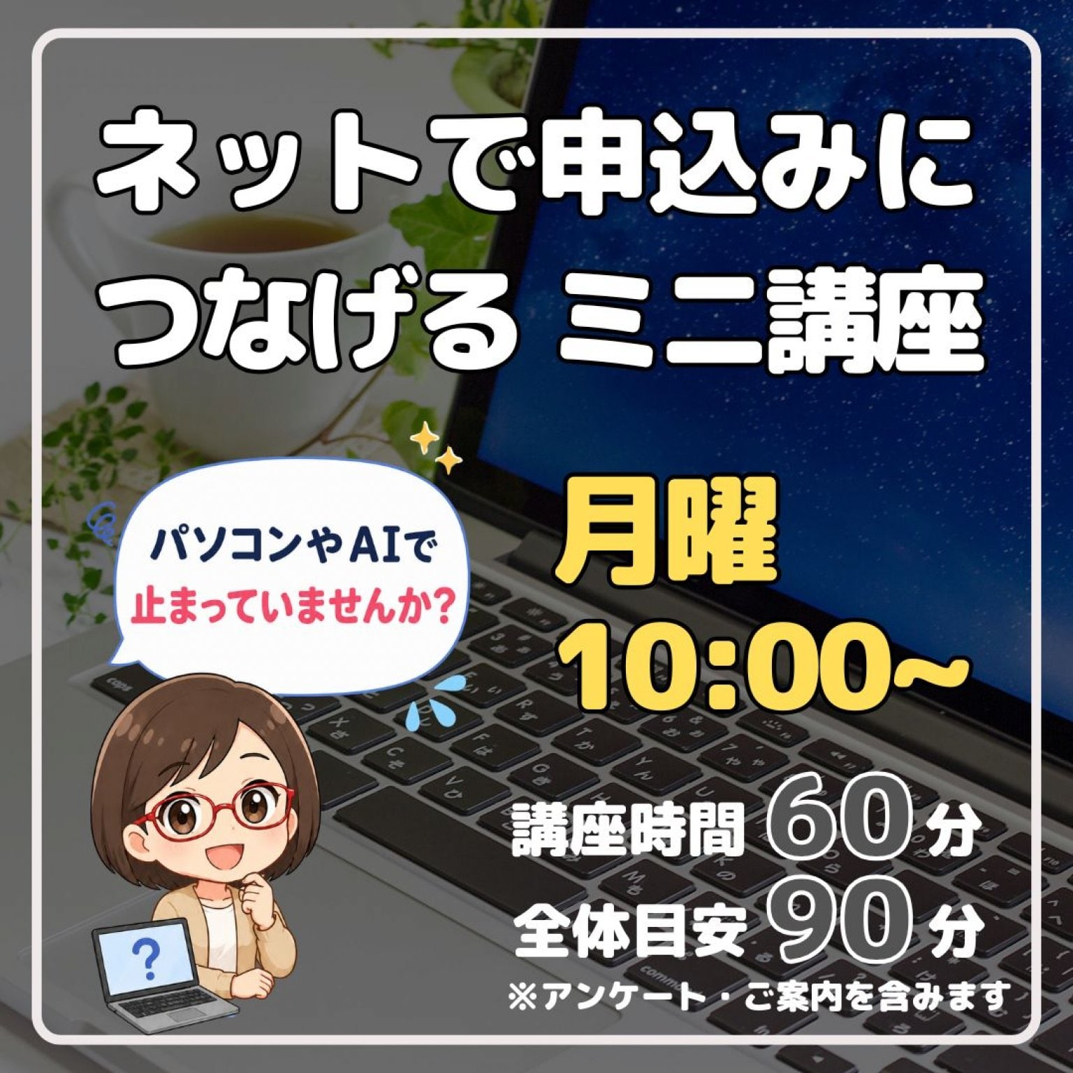 ネットで申込みにつなげる ミニ講座　月曜10時