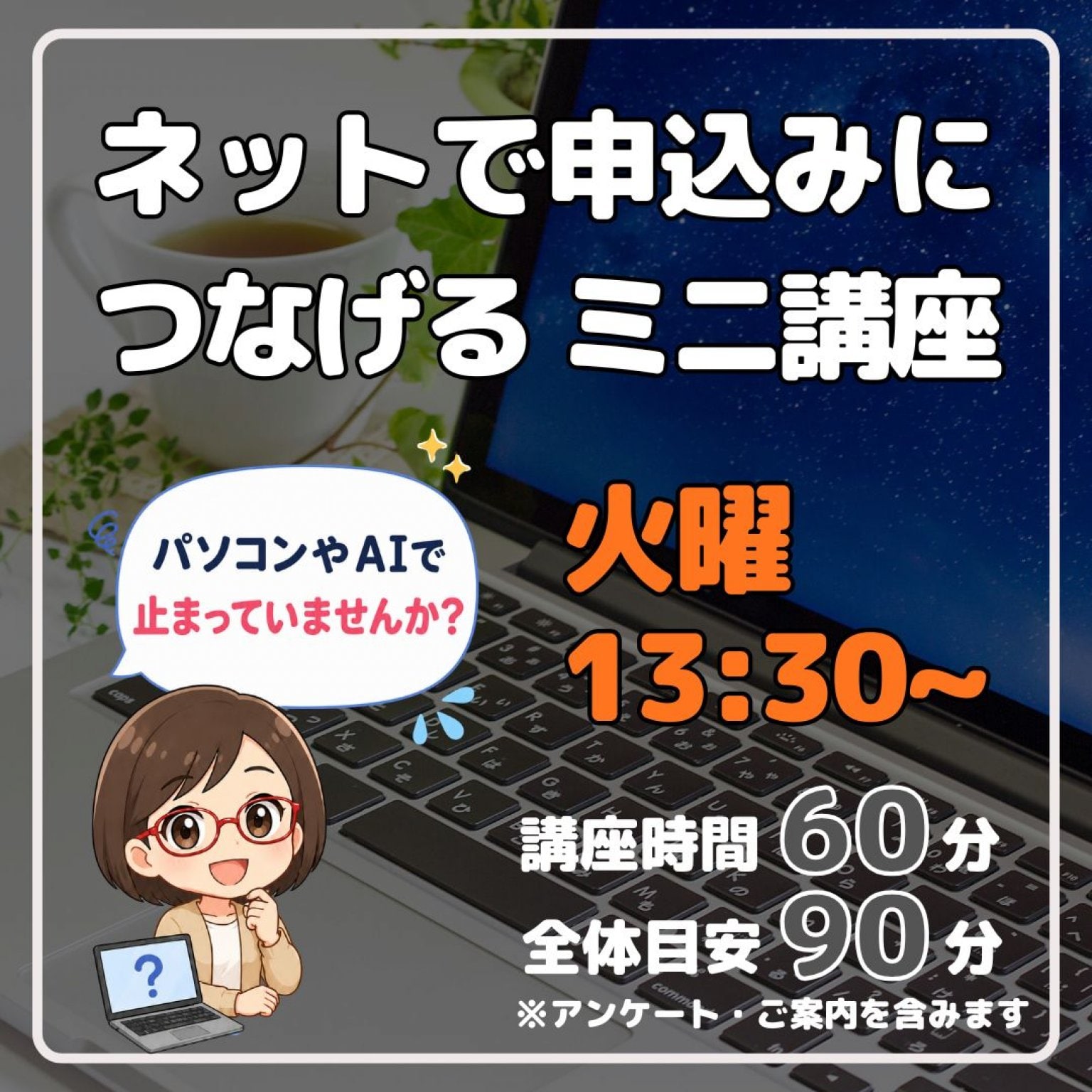 ネットで申込みにつなげる ミニ講座　火曜13時半