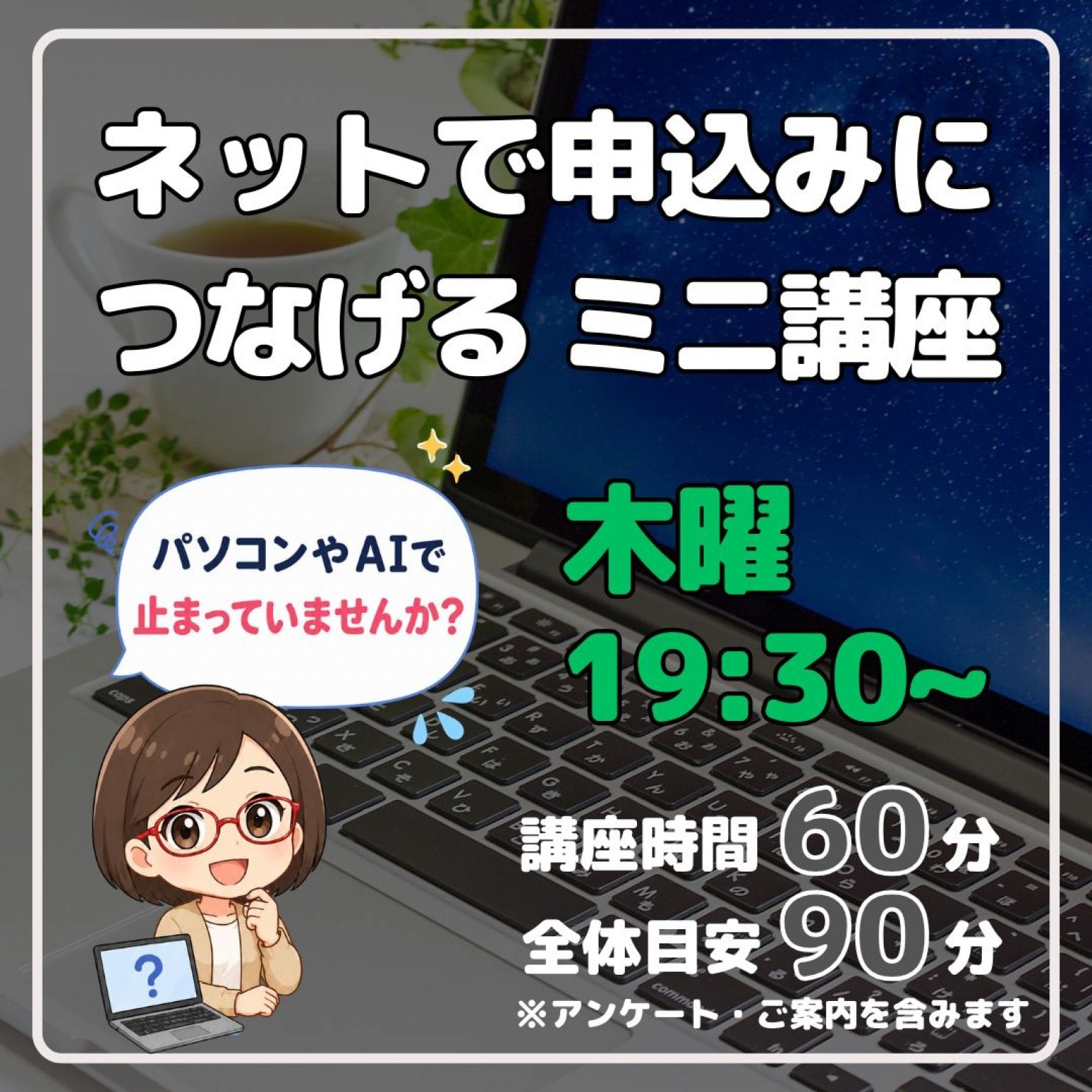 ネットで申込みにつなげる ミニ講座　木曜19時半
