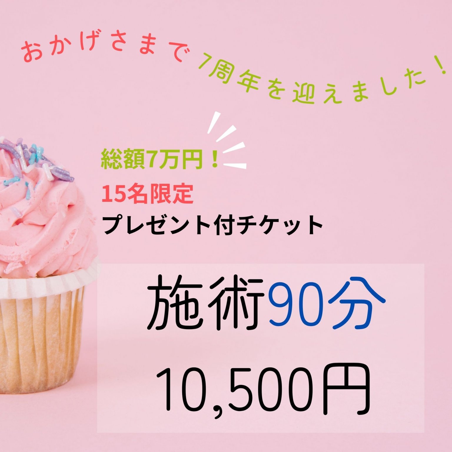 ７周年/プレゼント付き整体90分