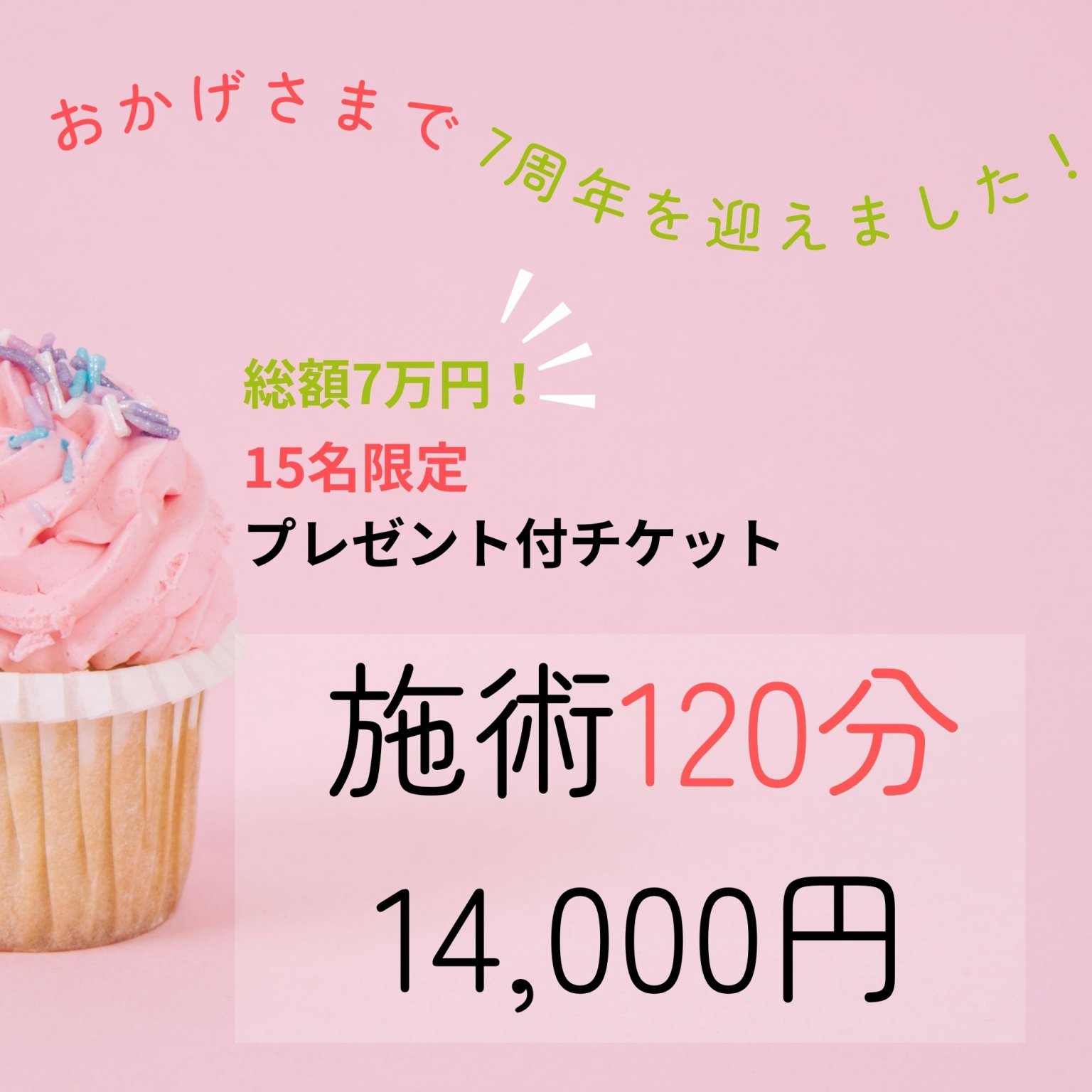 ７周年/プレゼント付き整体120分