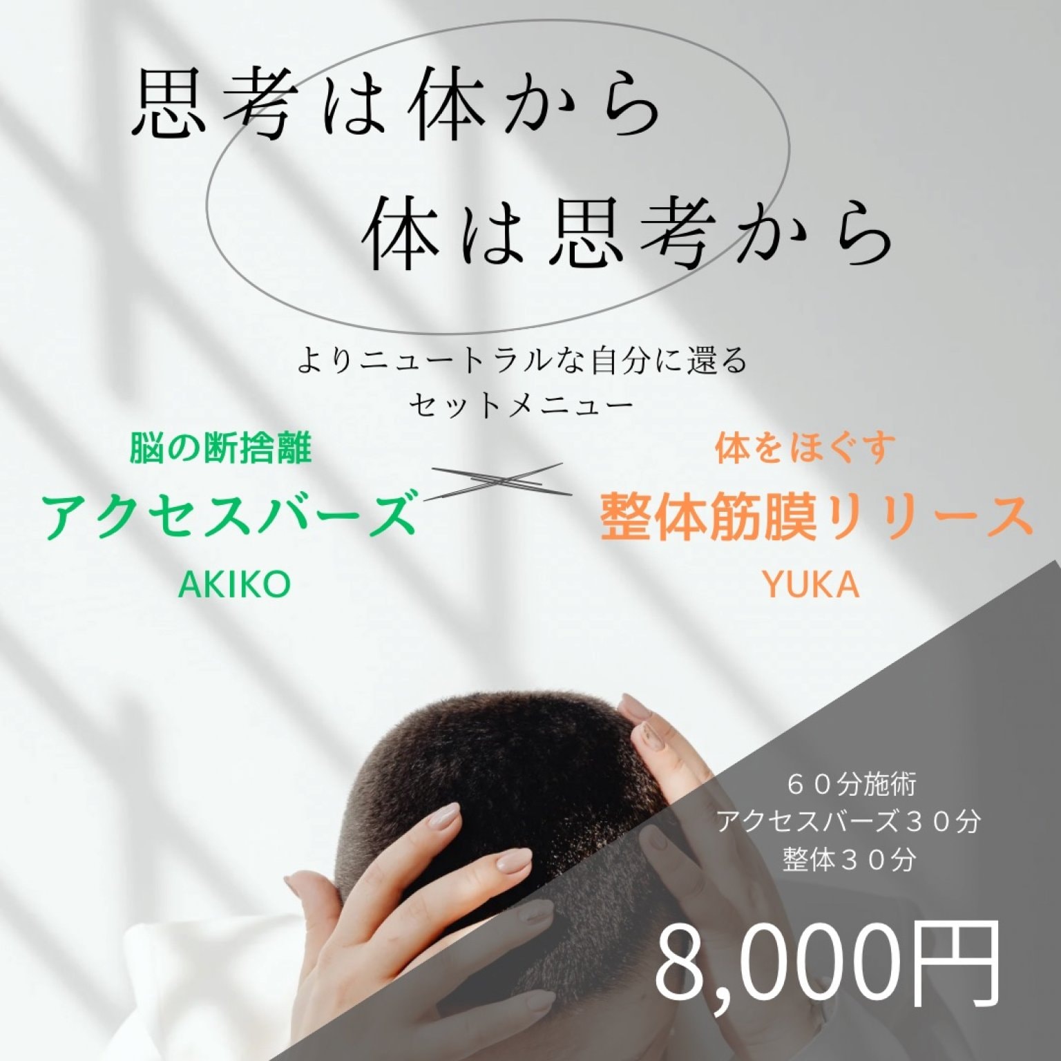 【Specialコラボメニュー】整体30分×アクセスバーズ30分→60分8000円