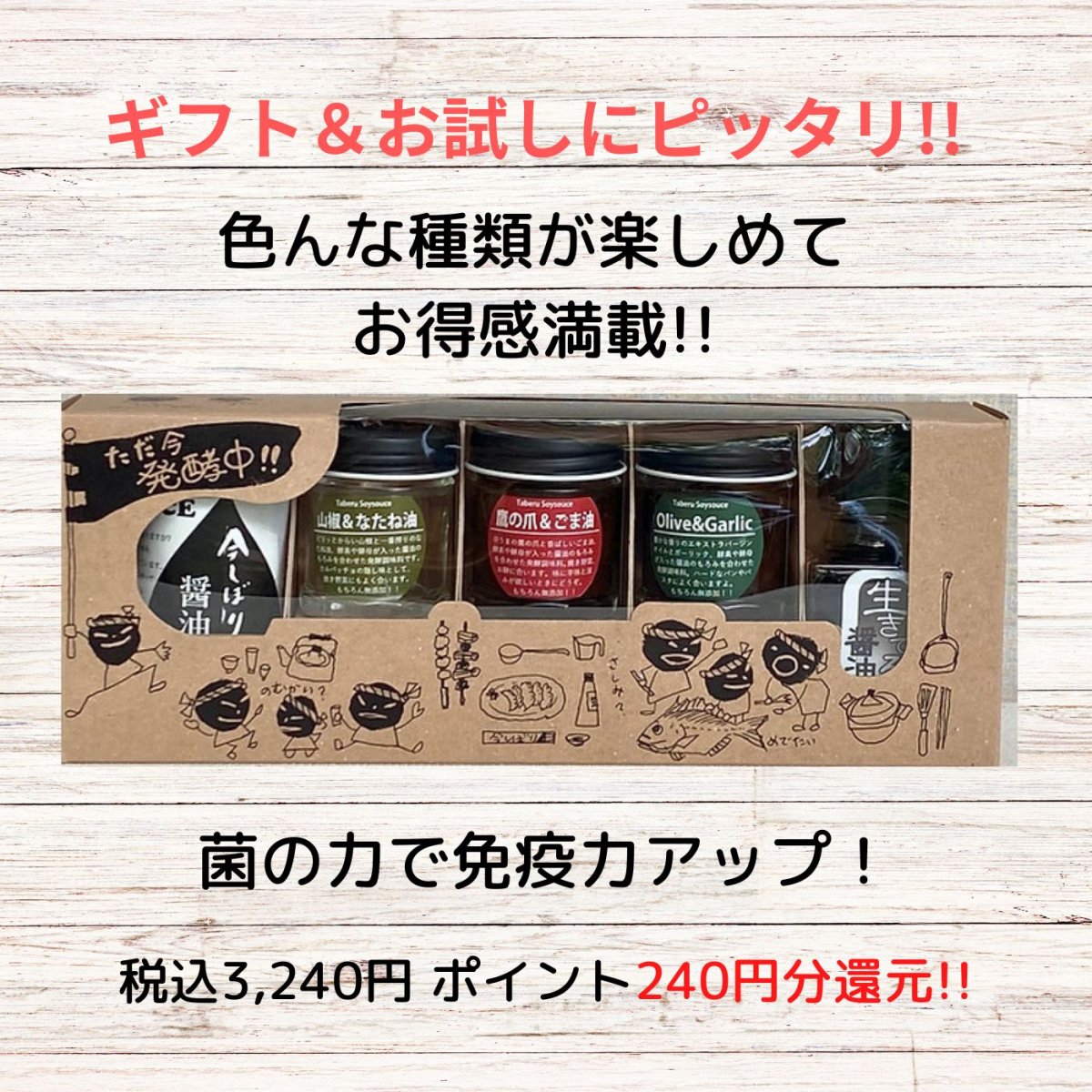 今しぼり醬油・食べる醤油、発酵パワくんまるっとセット・ただ今発酵中！