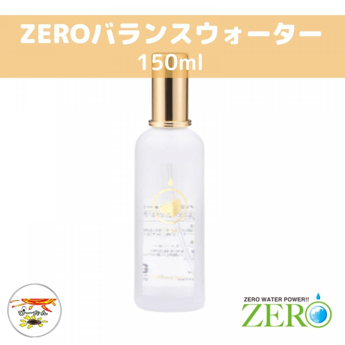 新商品！ZEROバランスウォーター　150ｍｌ