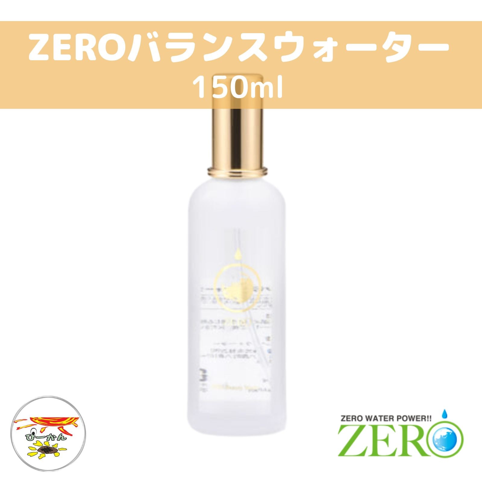 ZERO バランスウォーター 化粧水 新商品！ZEROバランスウォーター 150ml