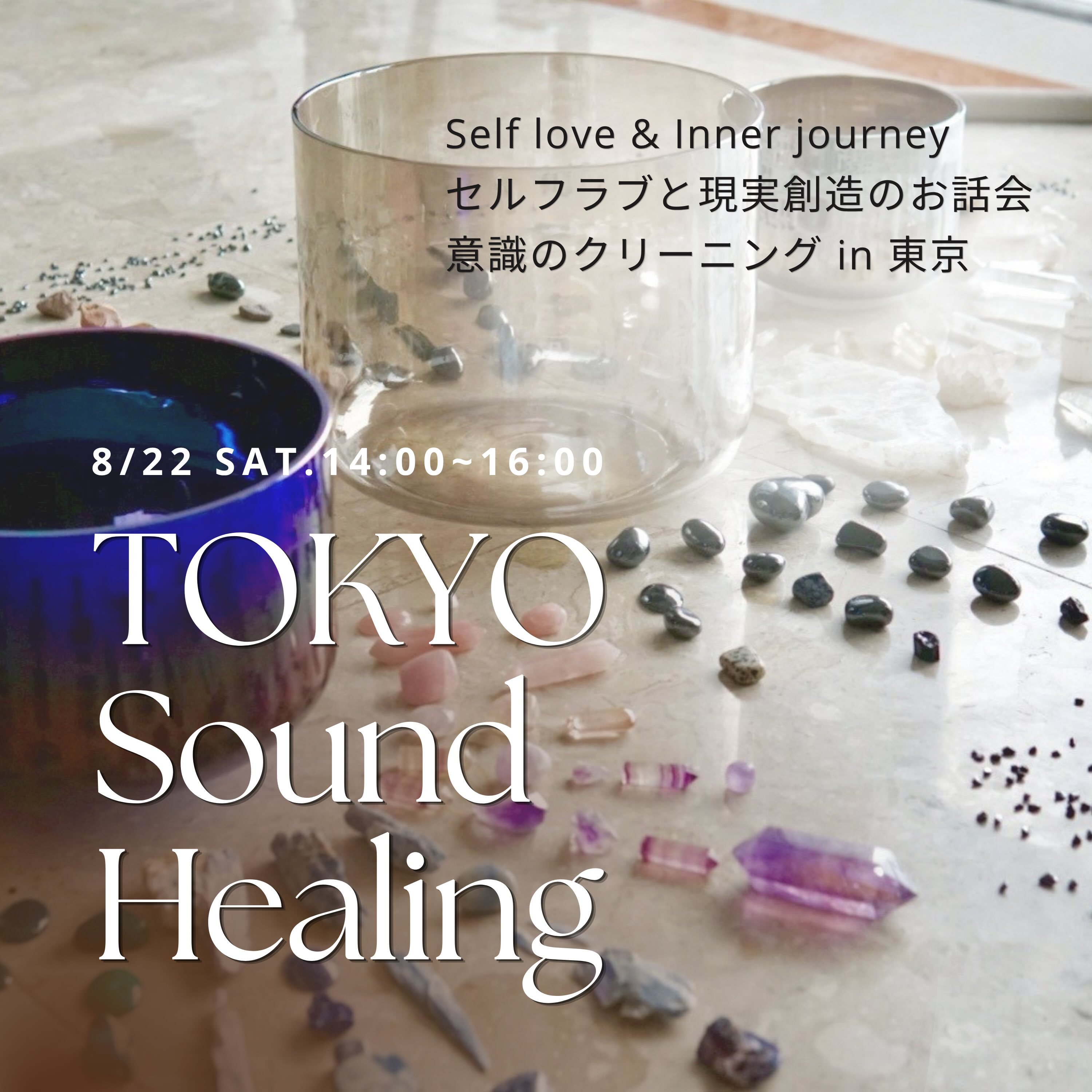 8月22日 in 東京】 クリスタルボウルサウンドヒーリング& Self love