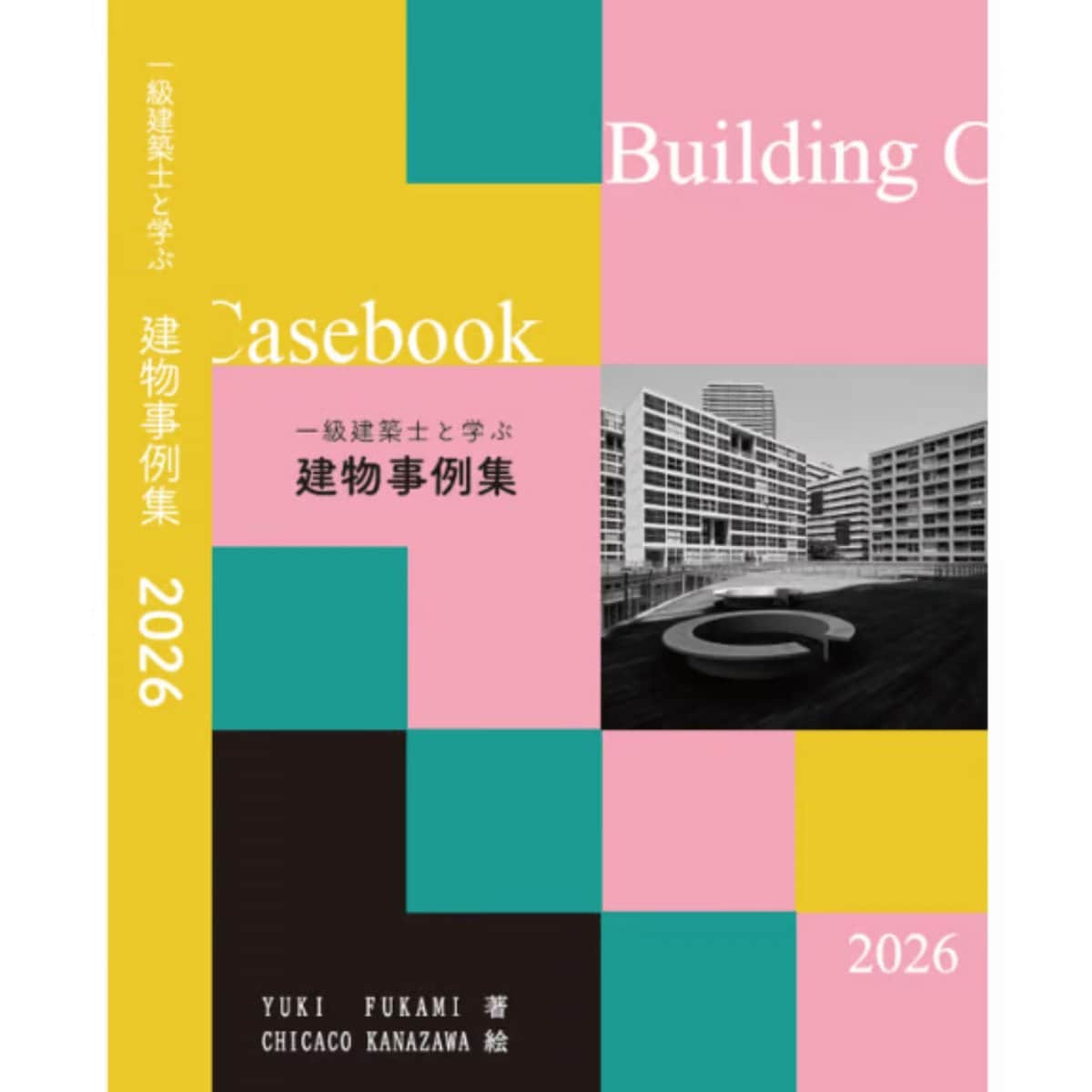 一級建築士と学ぶ建物事例集2026【書籍版】