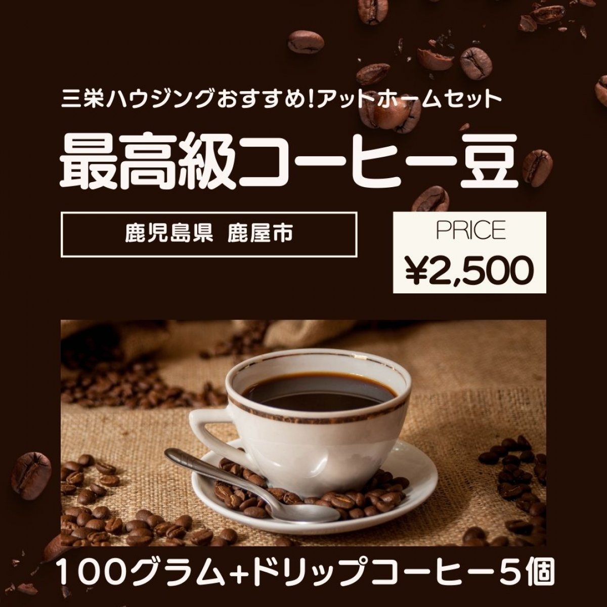 【送料無料】100g＋ドリップコーヒー５個！最高級の珈琲豆！三栄ハウジングおすすめ！鹿児島鹿屋の焙煎士が厳選したこだわりの高級コーヒー豆のアットホームセット