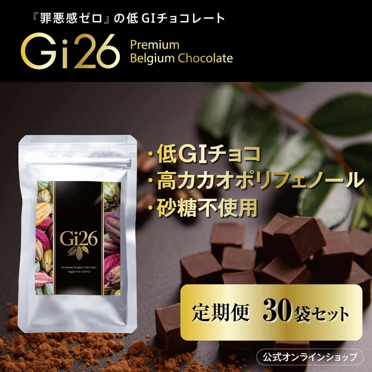 しっかり定期便】高カカオポリフェノール プレミアムベルギー