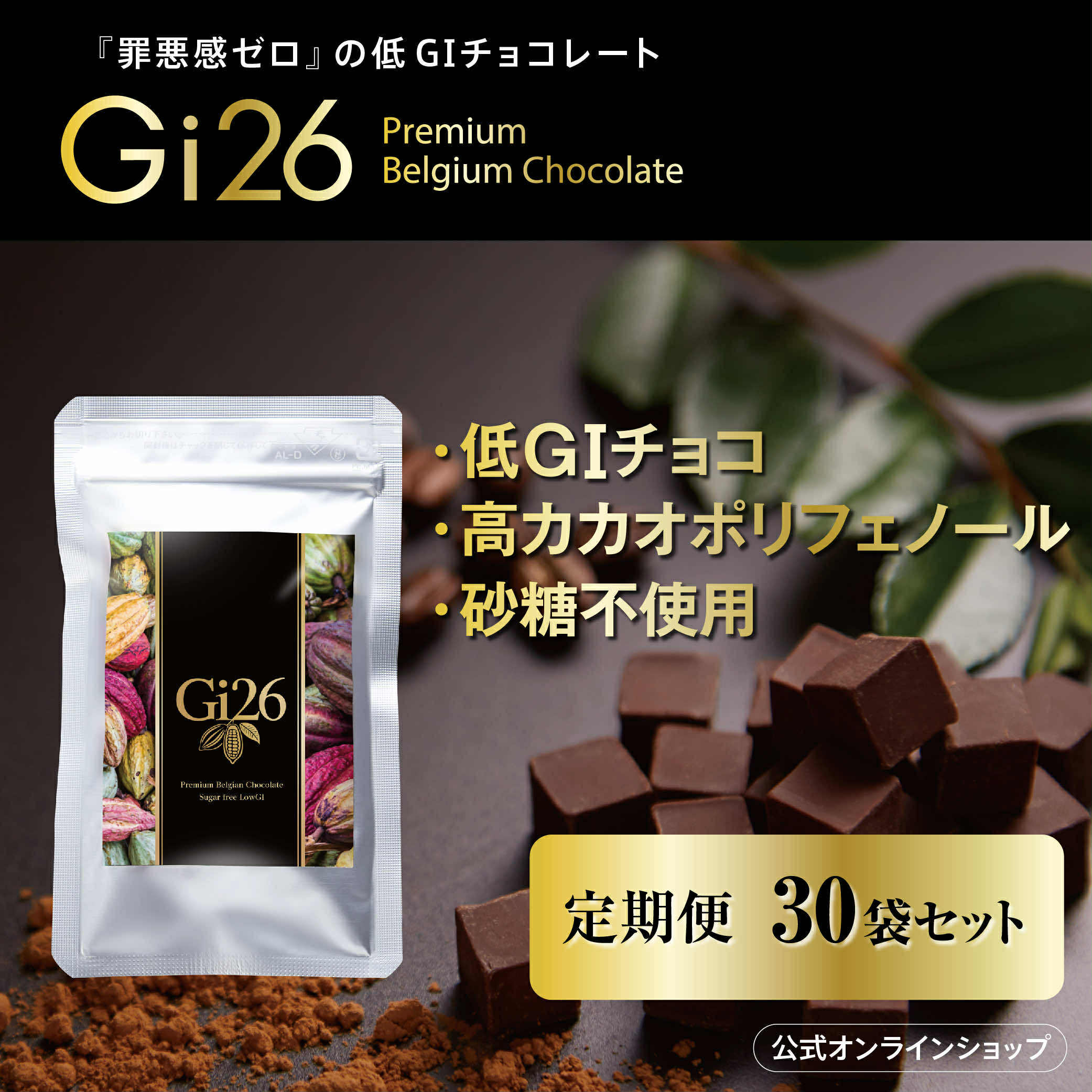 しっかり定期便】高カカオポリフェノール プレミアムベルギー
