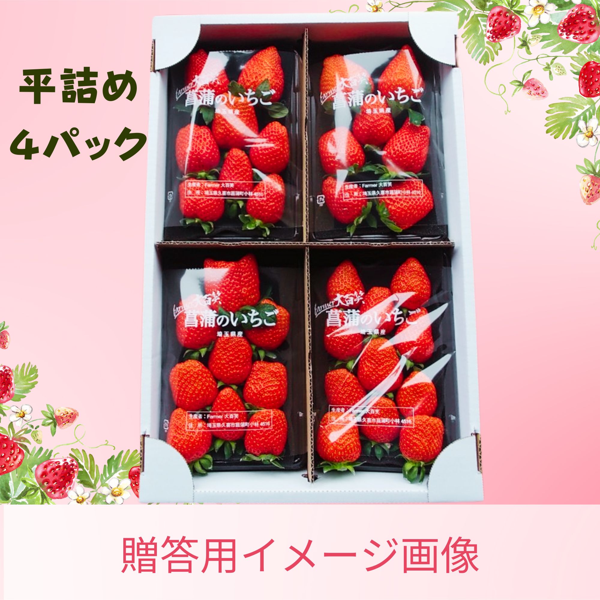 べにたま」平詰め4パック入り 「べにたま」は埼玉県オリジナルいちご