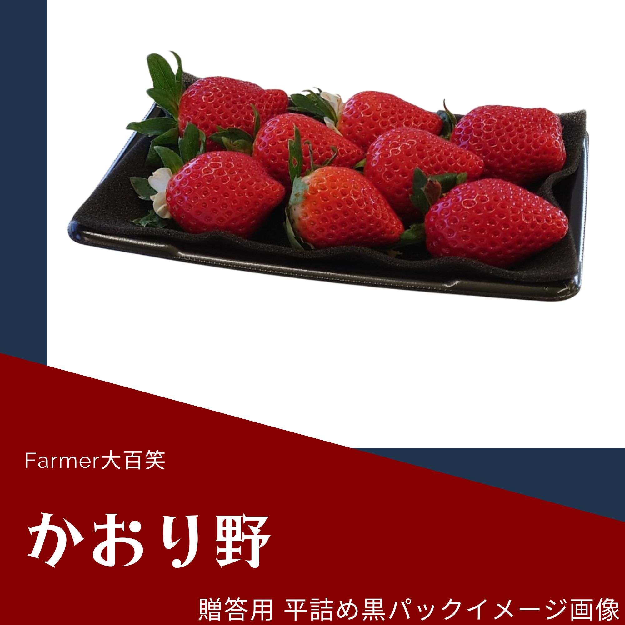 かおり野・平詰め4パック入り【ご家庭・贈り物・ご褒美ギフトに