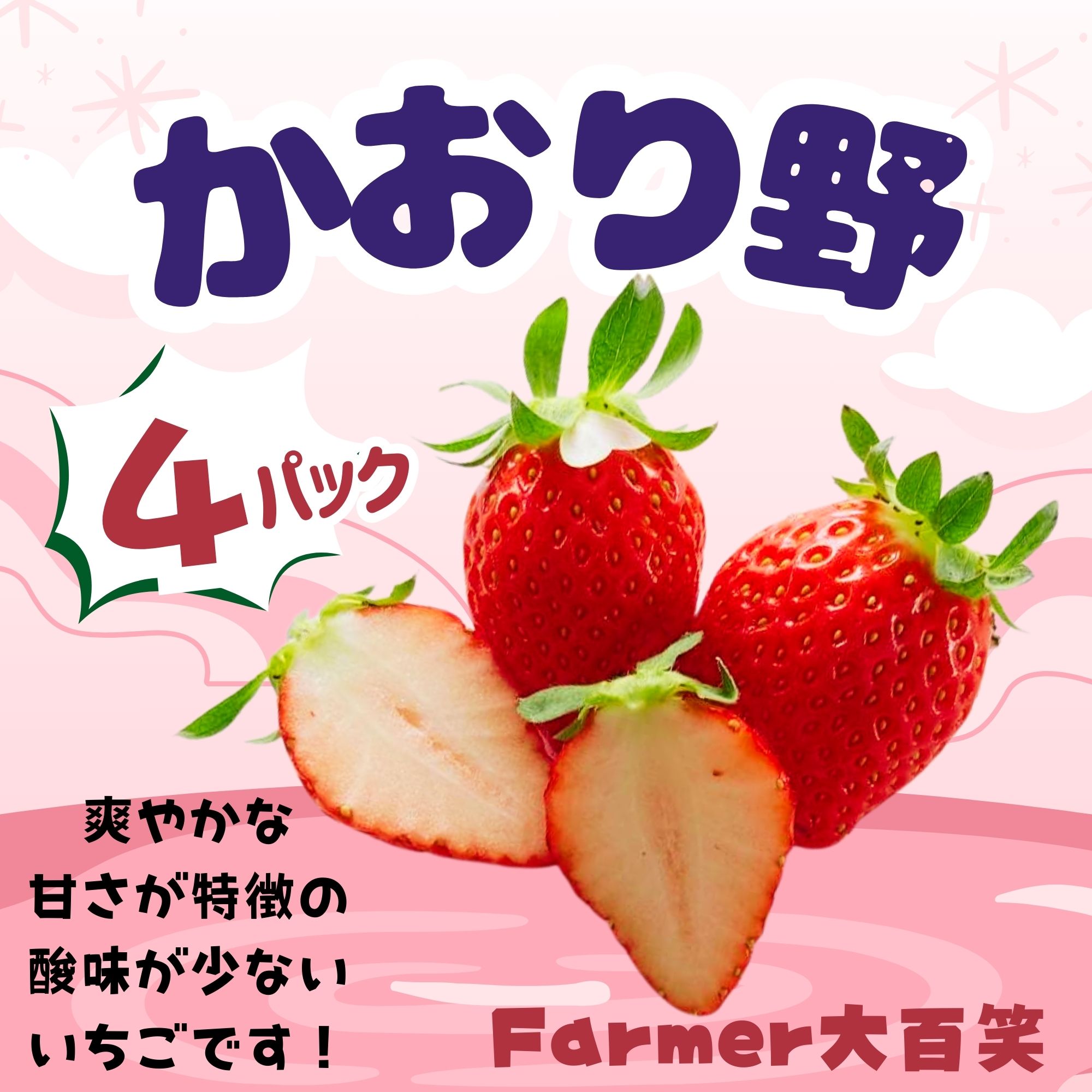 かおり野・平詰め4パック入り【ご家庭・贈り物・ご褒美ギフトに