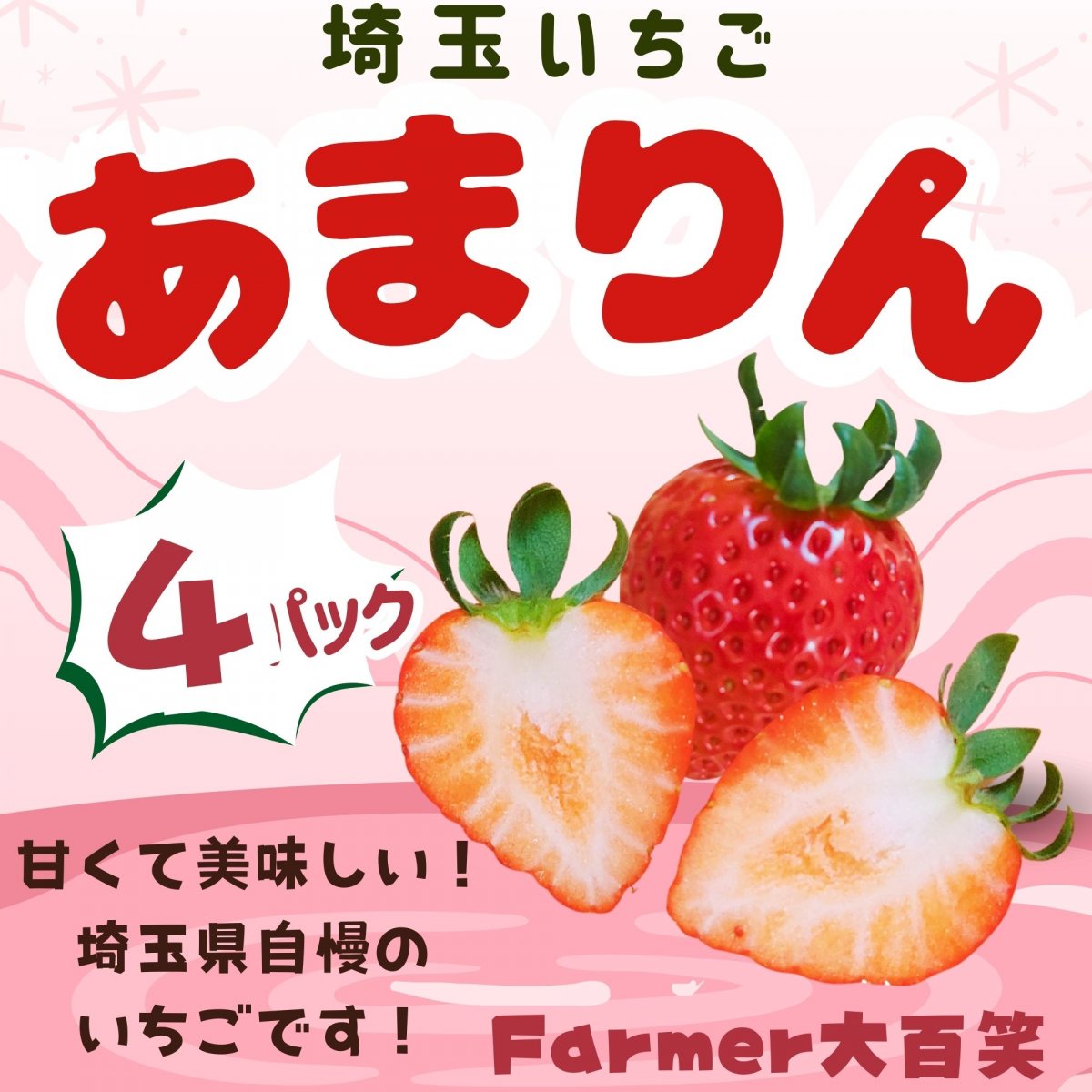 あまりん」平詰め4パック入り 全国いちご選手権で3年連続1位に輝いた