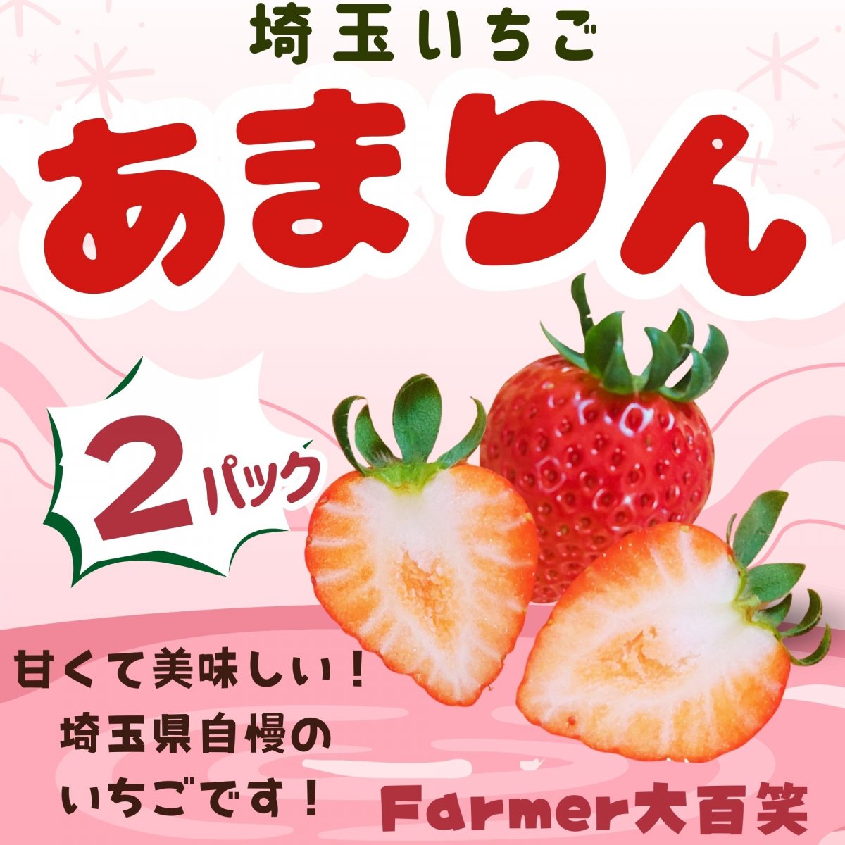 「あまりん」平詰め２パック入り　全国いちご選手権で3年連続1位に輝いた「あまりん」は埼玉県オリジナルいちごです！【ご家庭・贈り物・ご褒美ギフトにおすすめ！】クール便発送