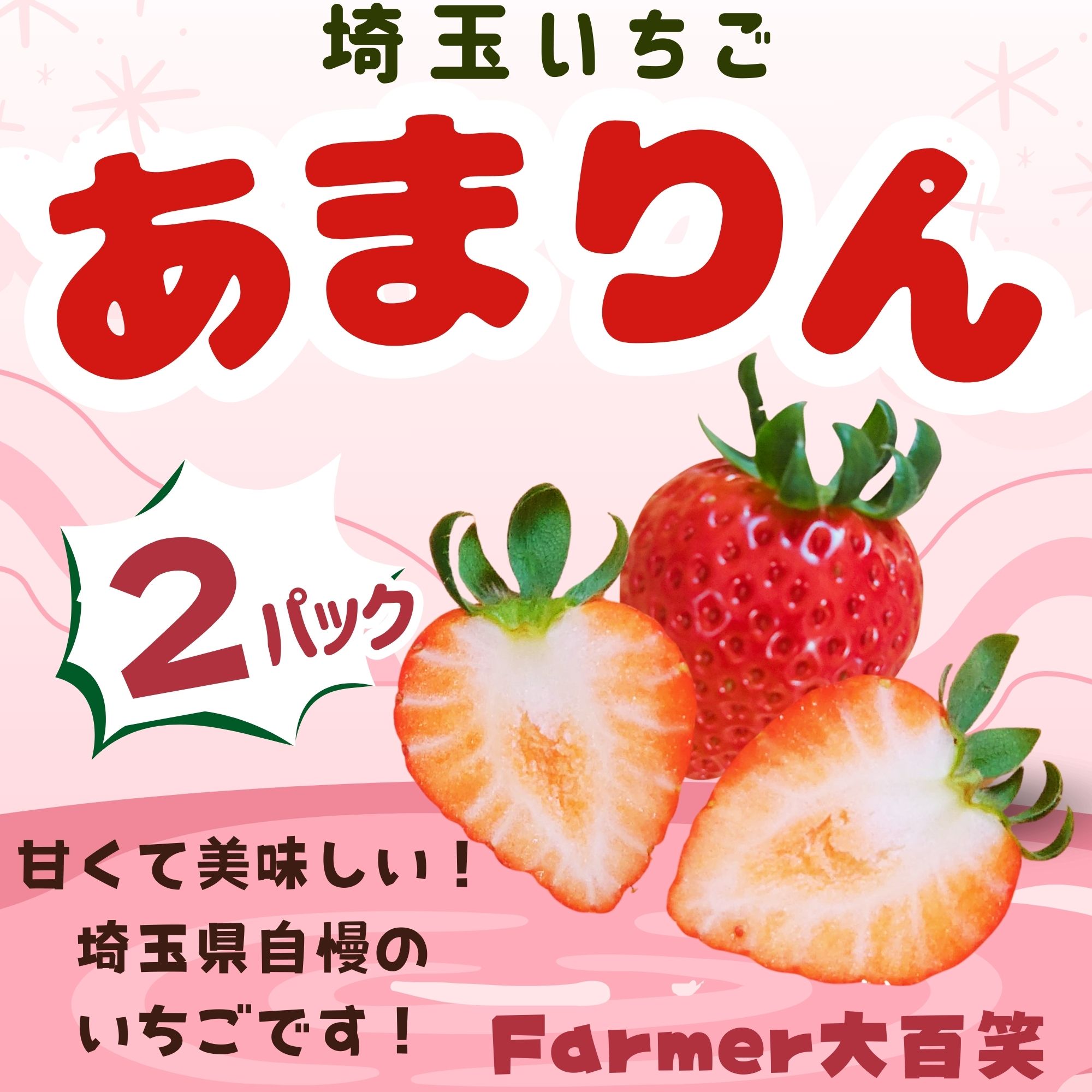 あまりん」平詰め2パック入り 全国いちご選手権で3年連続1位に輝いた