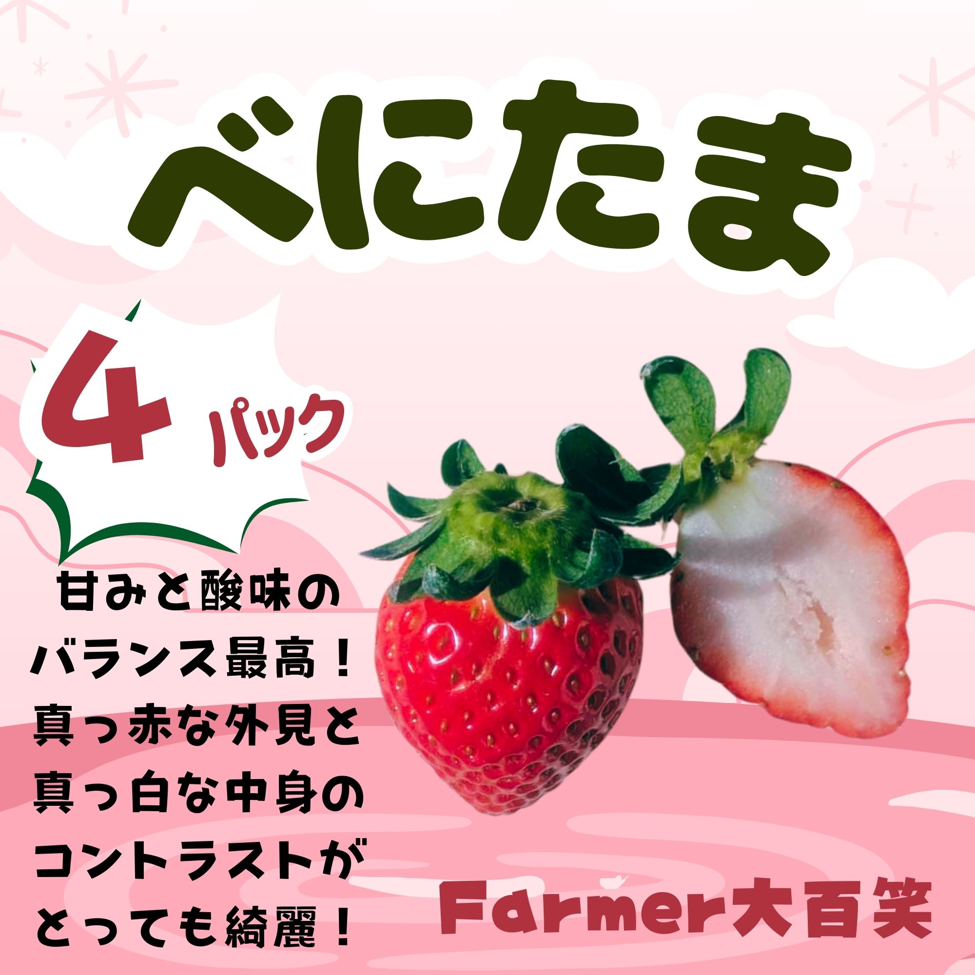 べにたま」平詰め4パック入り 「べにたま」は埼玉県オリジナルいちご