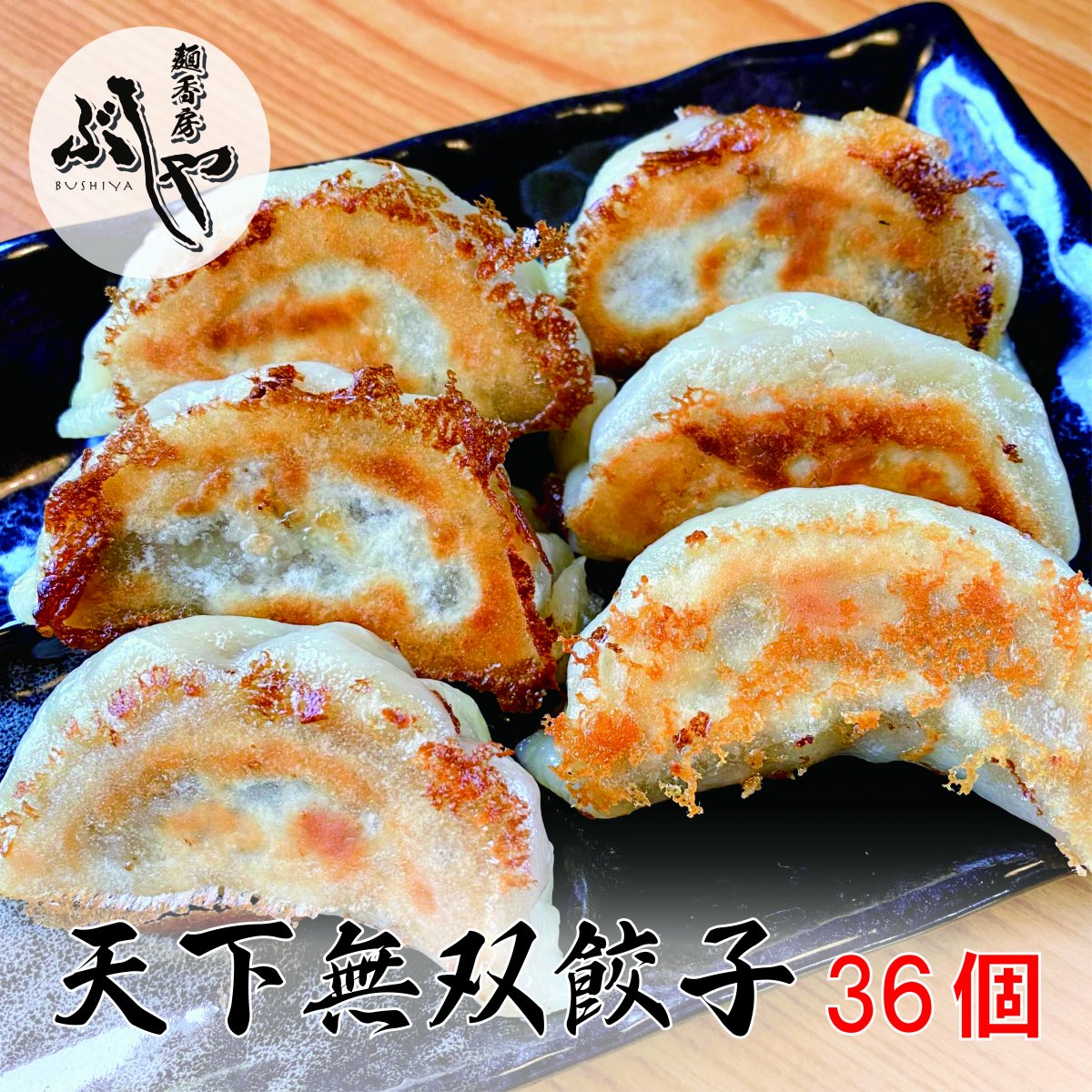 麺香房ぶしやオリジナル餃子！天下無双餃子 贈答用対応（冷凍）36ケ入り