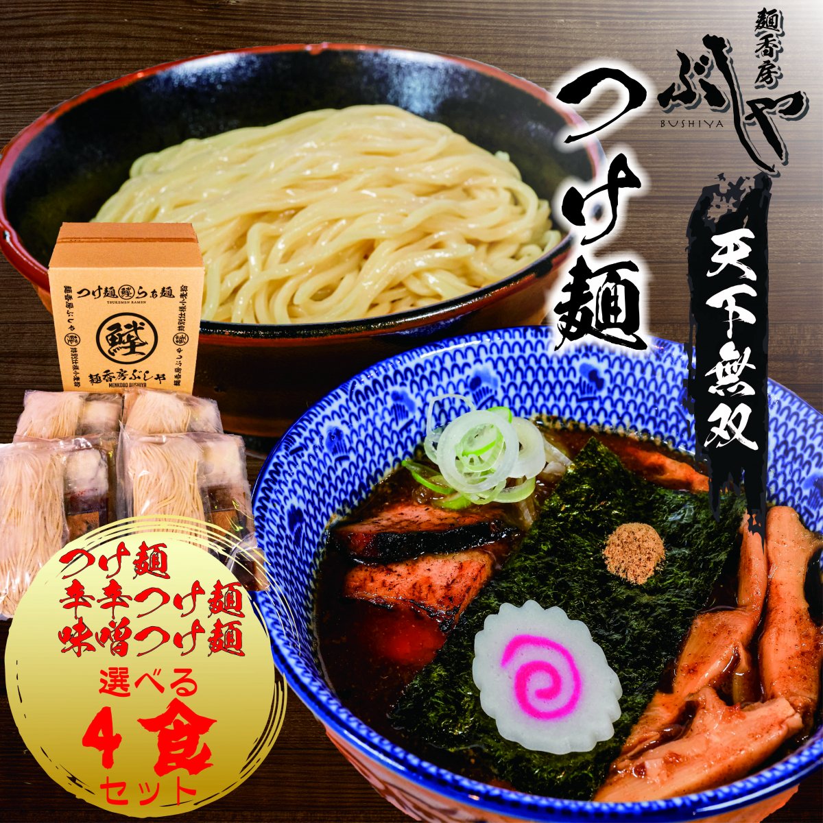 4食入り 選べる 天下無双つけ麺 (冷凍)