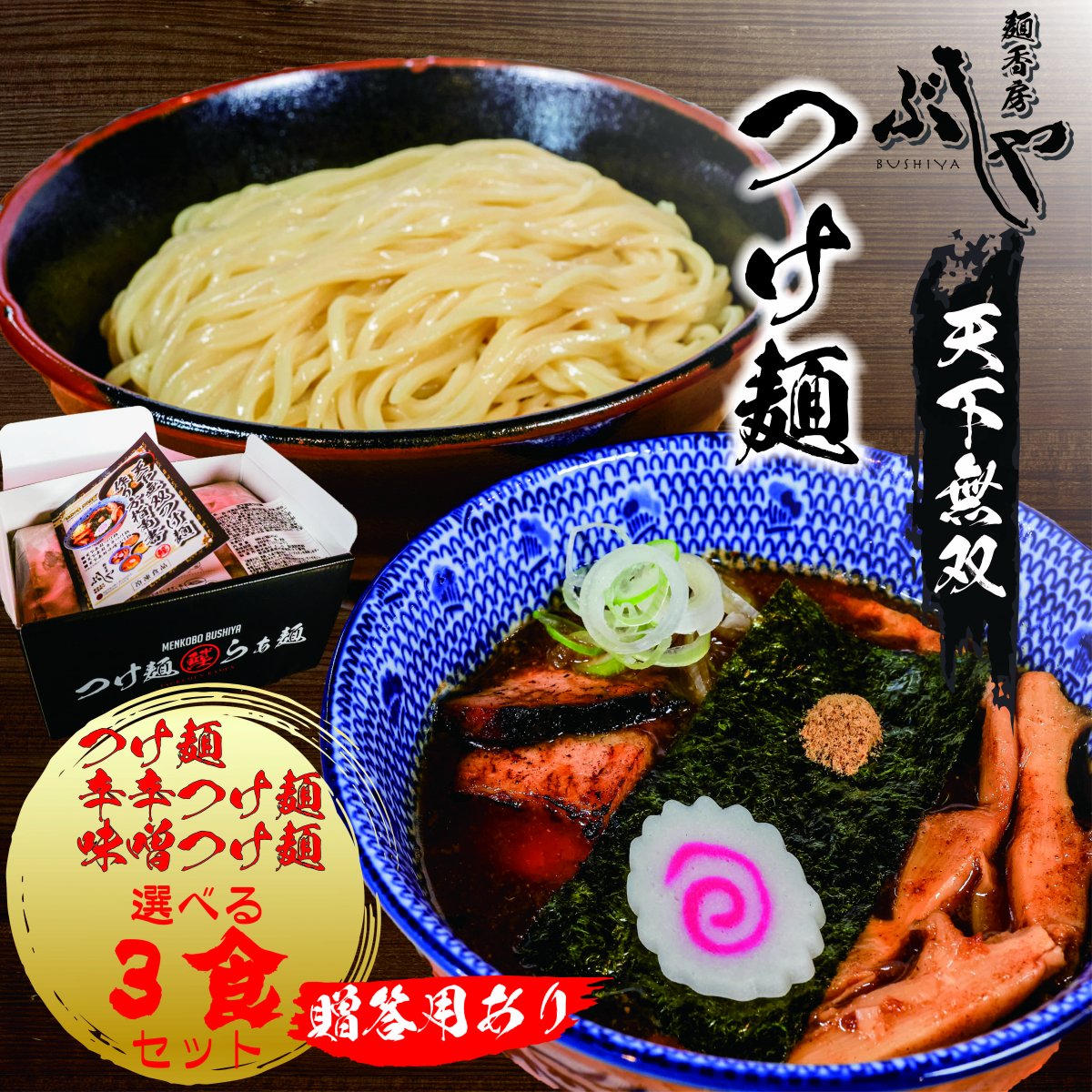 3食入り 選べる 天下無双つけ麺 贈答用対応(冷凍)