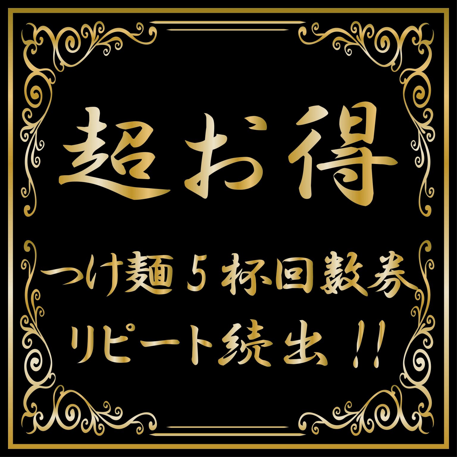 つけ麺 5杯分回数券