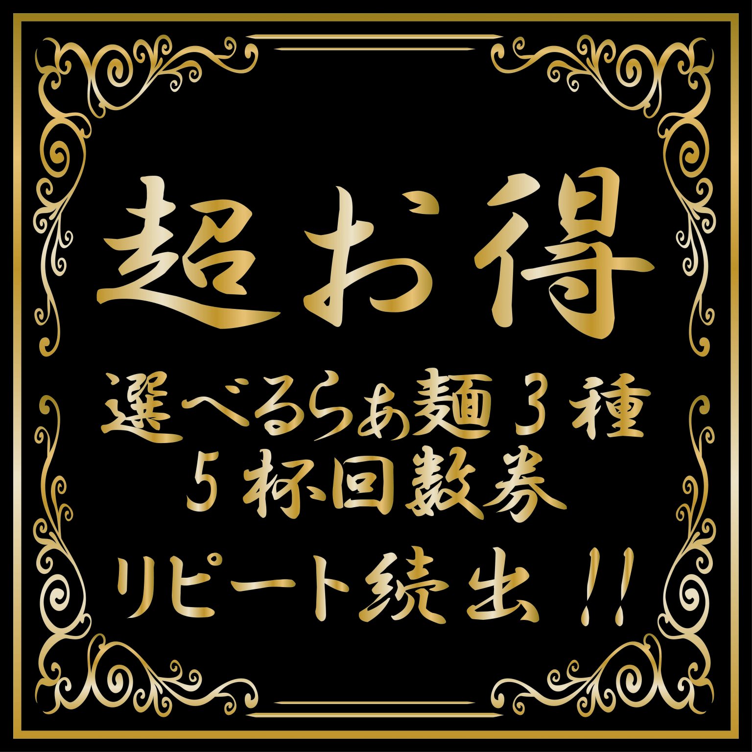 3種選べる!豚骨魚介らぁ麺・醤油らぁ麺・味噌らぁ麵 5杯分回数券