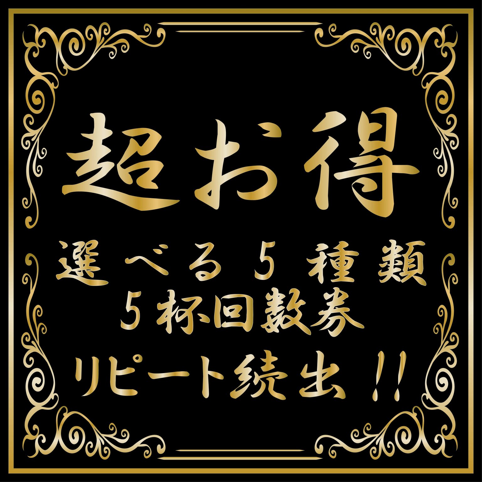 5種選べる！つけ麺・味噌つけ麺・辛辛つけ麺・油そば・限定麺　5杯分回数券