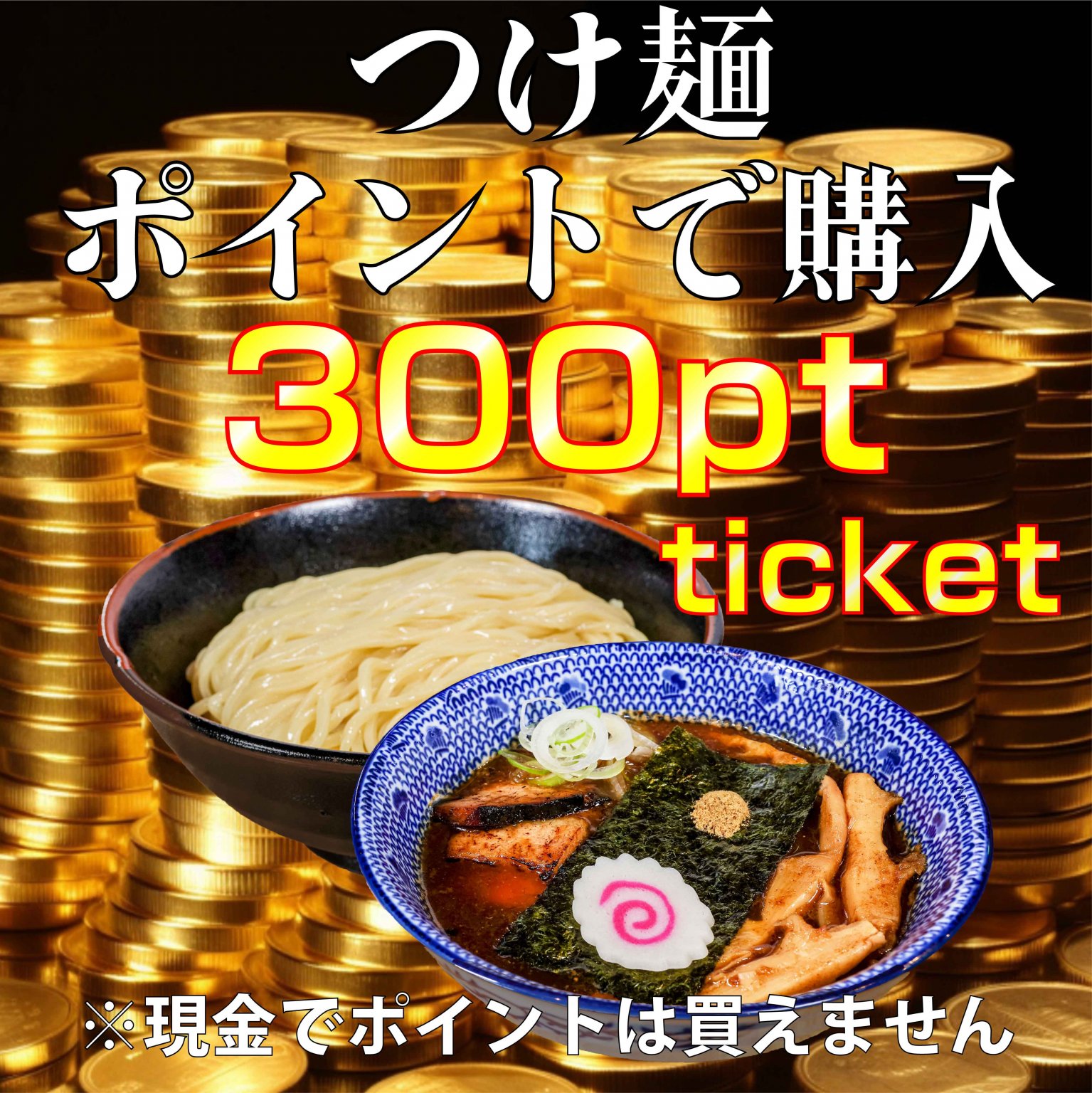 ポイント購入限定!300ptつけ麺チケット