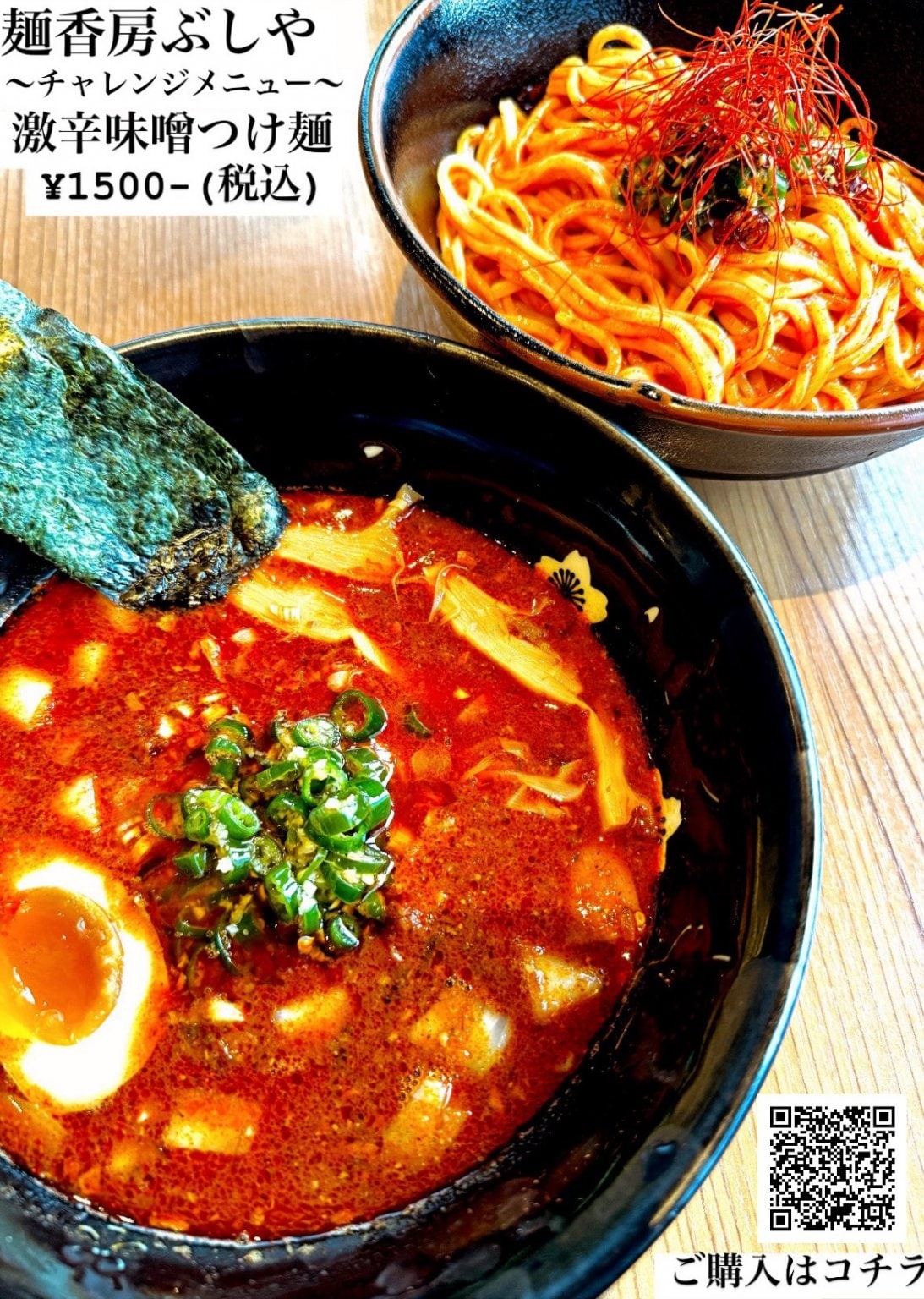 【ウェブチケット限定】激辛味噌つけ麺挑戦チケット