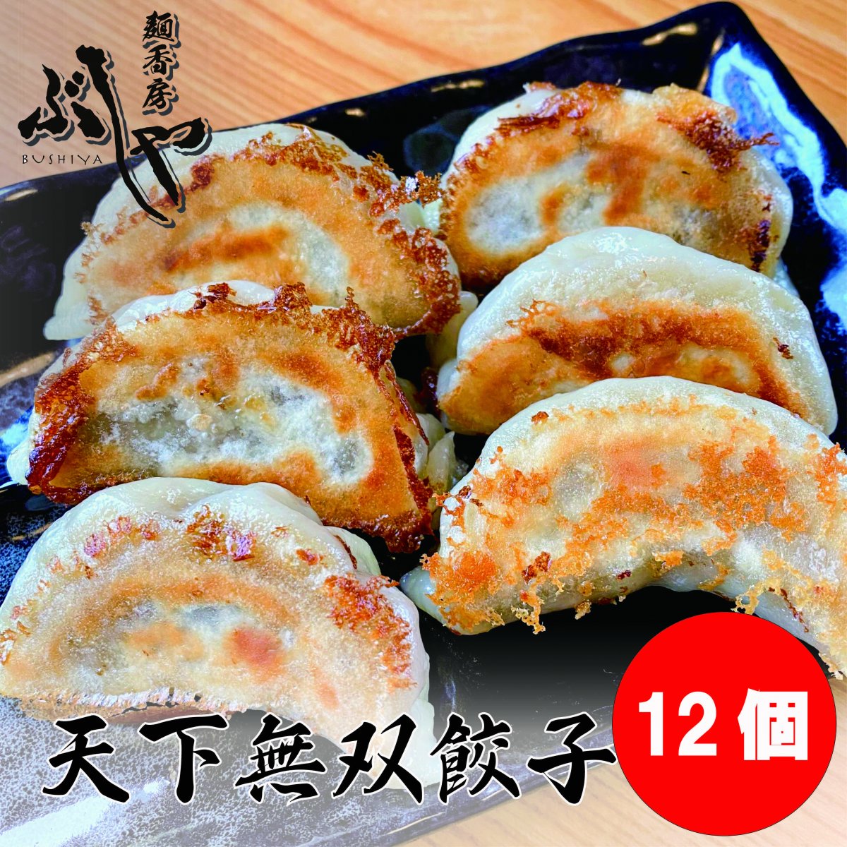 麺香房ぶしやオリジナル餃子！天下無双餃子 （冷凍）12ケ入り