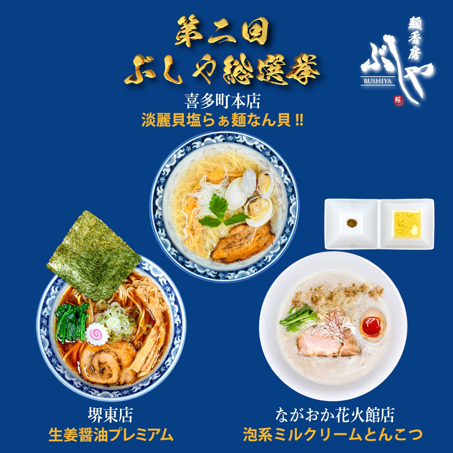 【麺香房ぶしや】冬の限定麺専用回数券