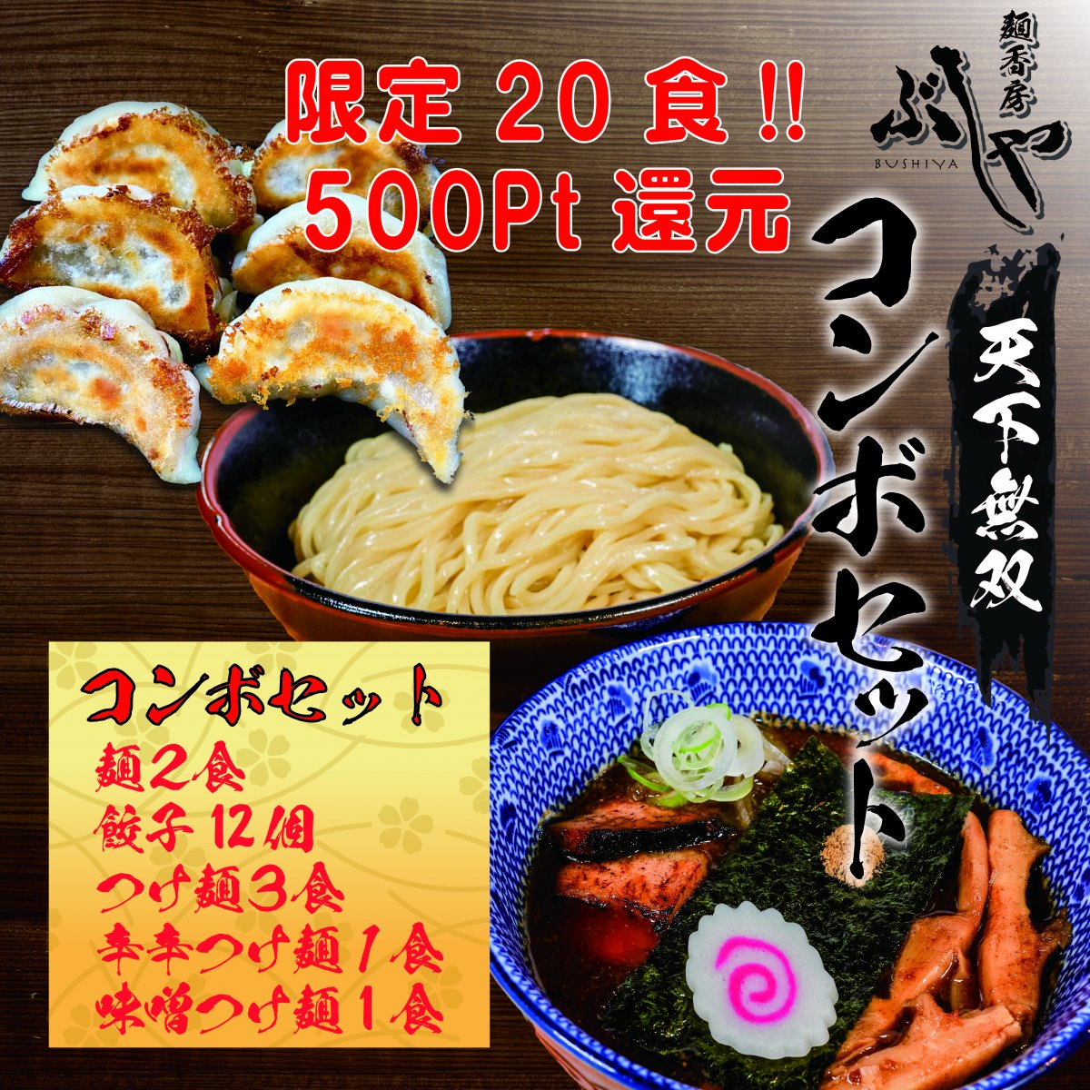 【限定20セット&送料無料!】 超お得な高ポイント還元!! 5食入り 天下無双つけ麺3種 &天下無双餃子12ケ入り&自家製麺2食入り コンボセット(冷凍)