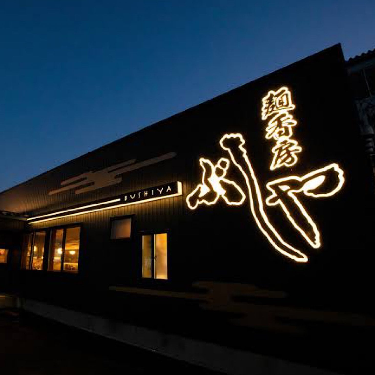 麺香房ぶしや　喜多町本店限定どんぶりチケット