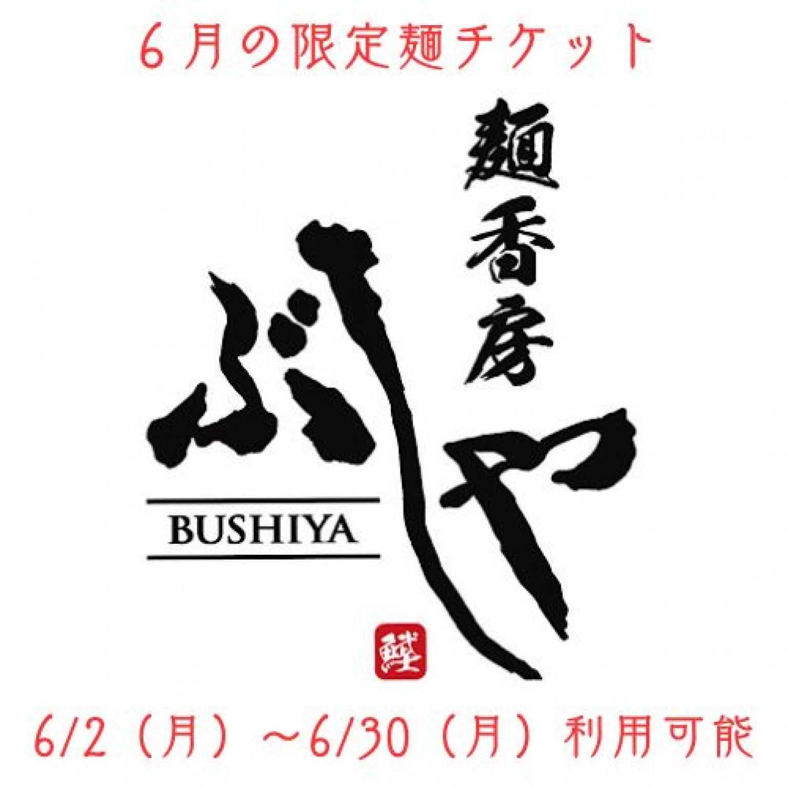 6月だけの限定麺!!1杯1,000円チケット